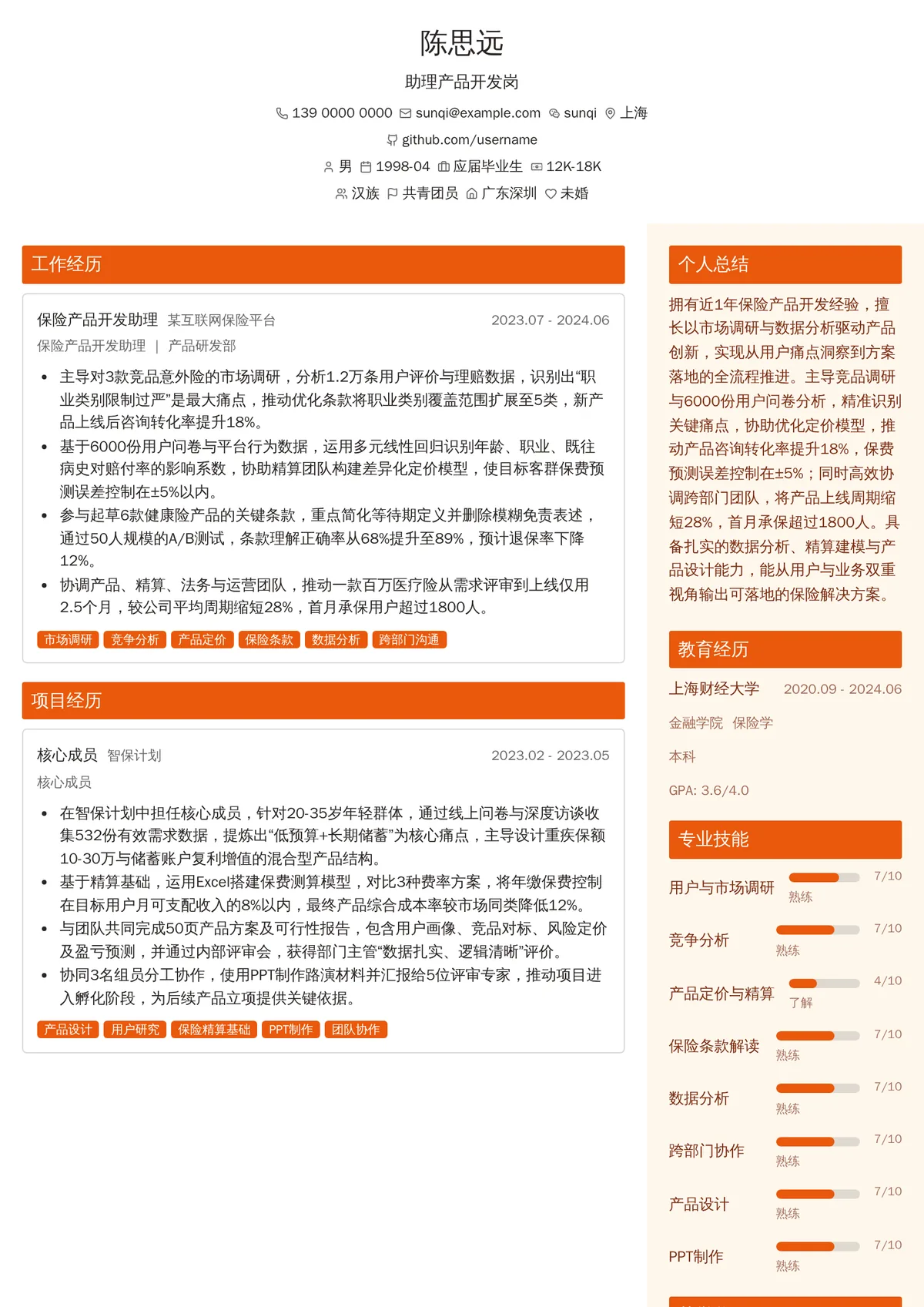 2026年最新助理产品开发岗简历模板