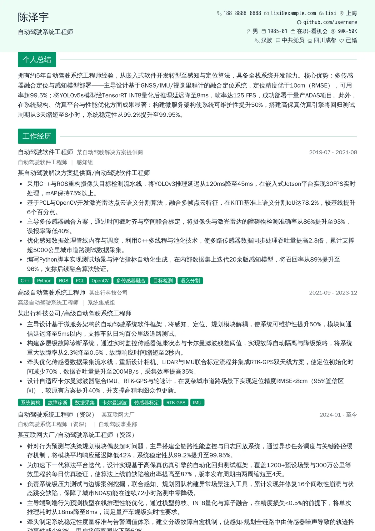 2026年最新资深自动驾驶系统工程师简历模板