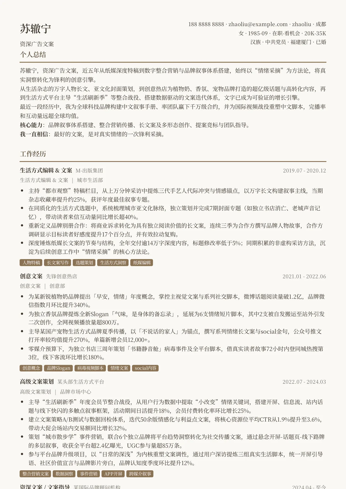 2026年最新资深广告文案简历模板
