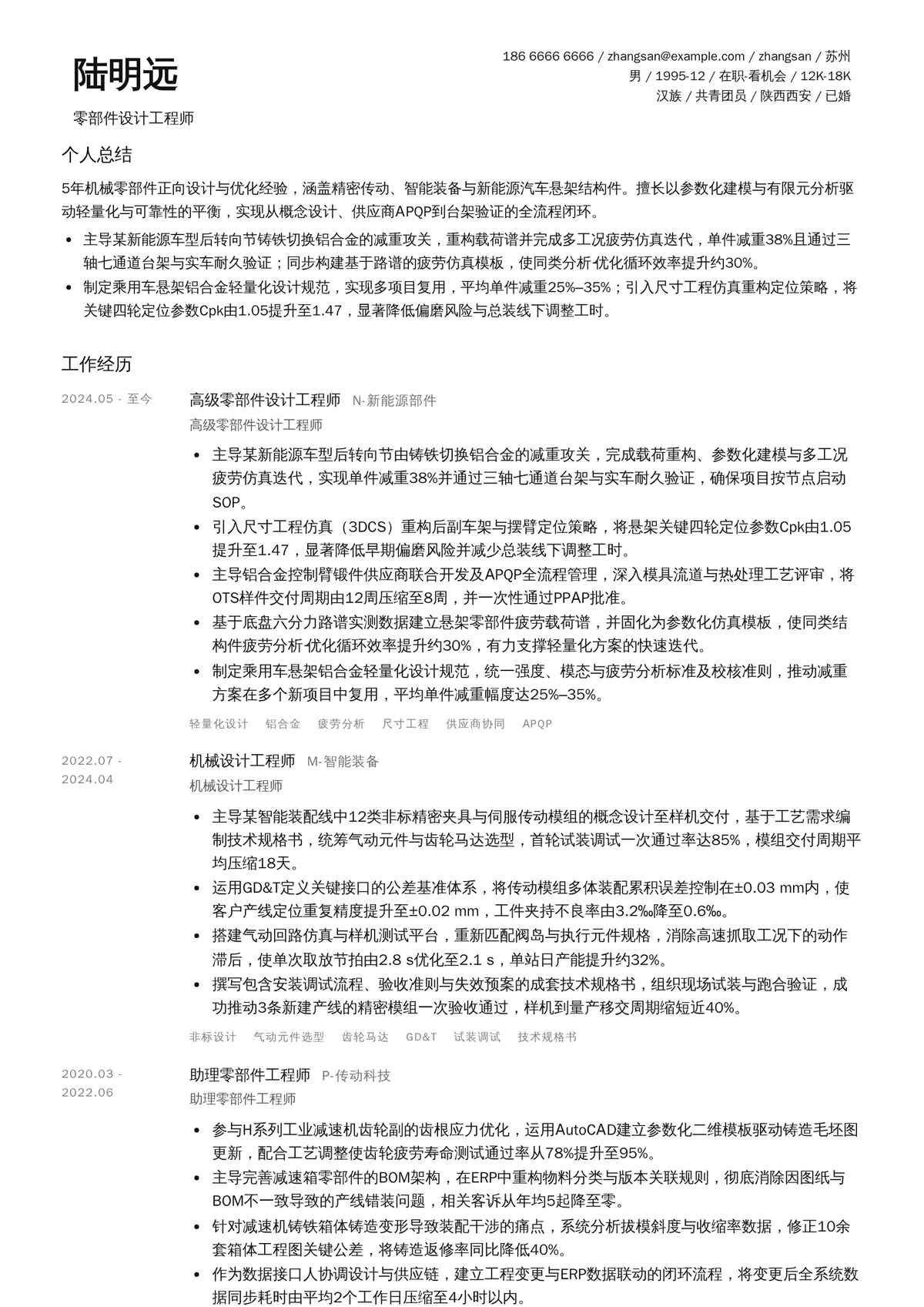 2026年最新零部件设计工程师简历模板