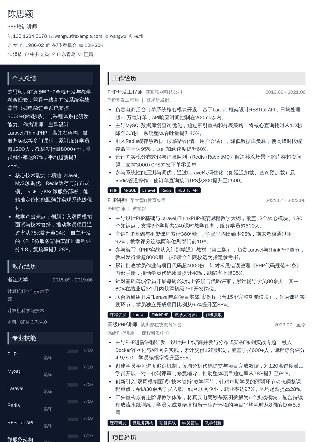 2026年最新资深PHP培训讲师简历模板