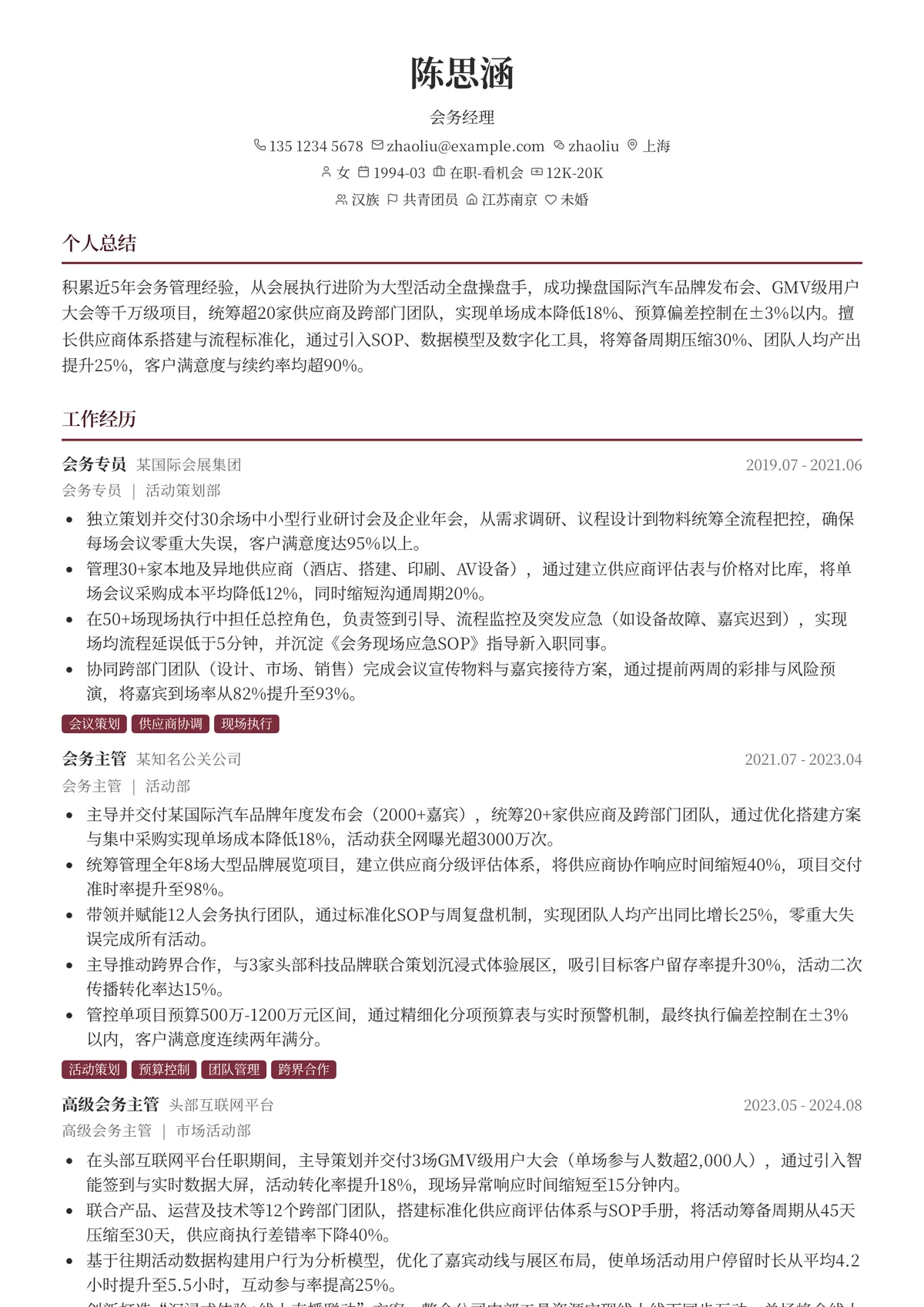2026年最新会务经理简历模板