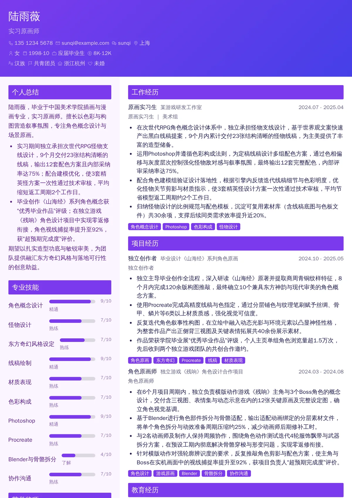 2026年最新实习原画师简历模板