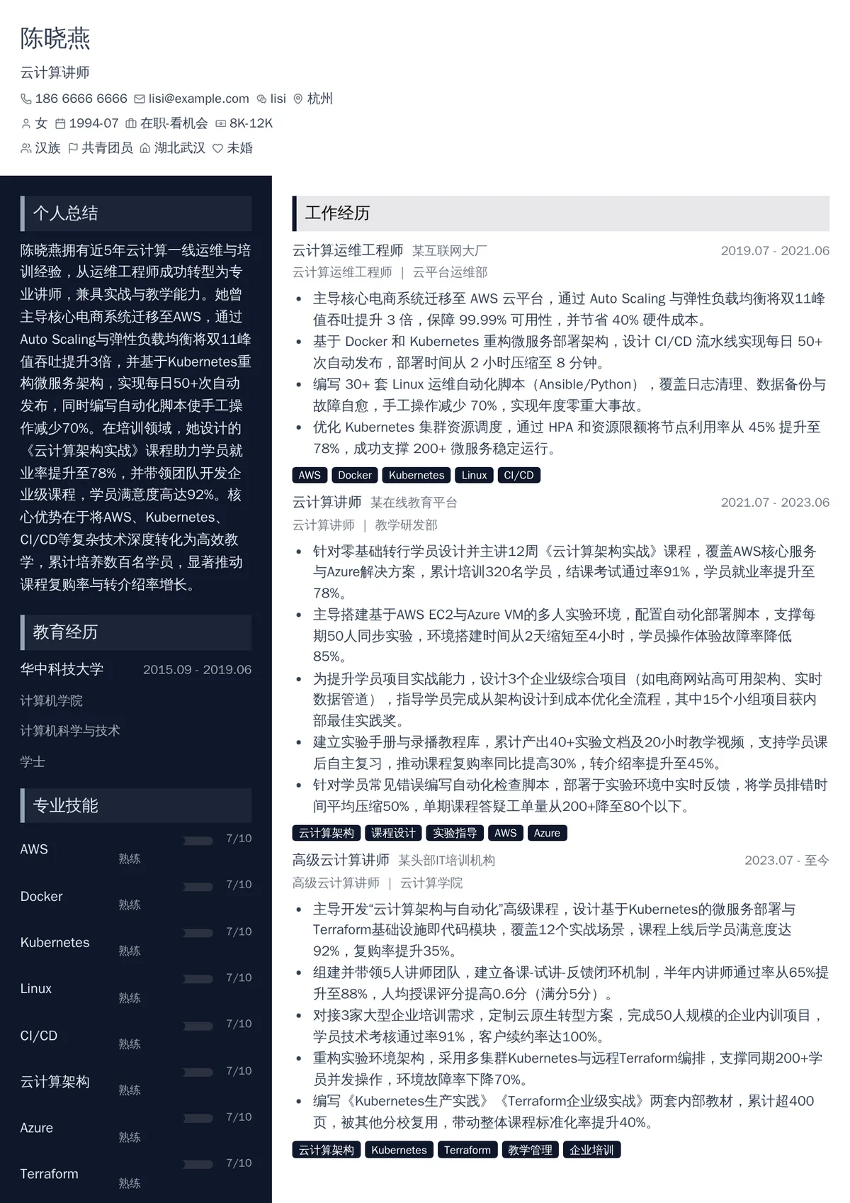2026年最新云计算讲师简历模板