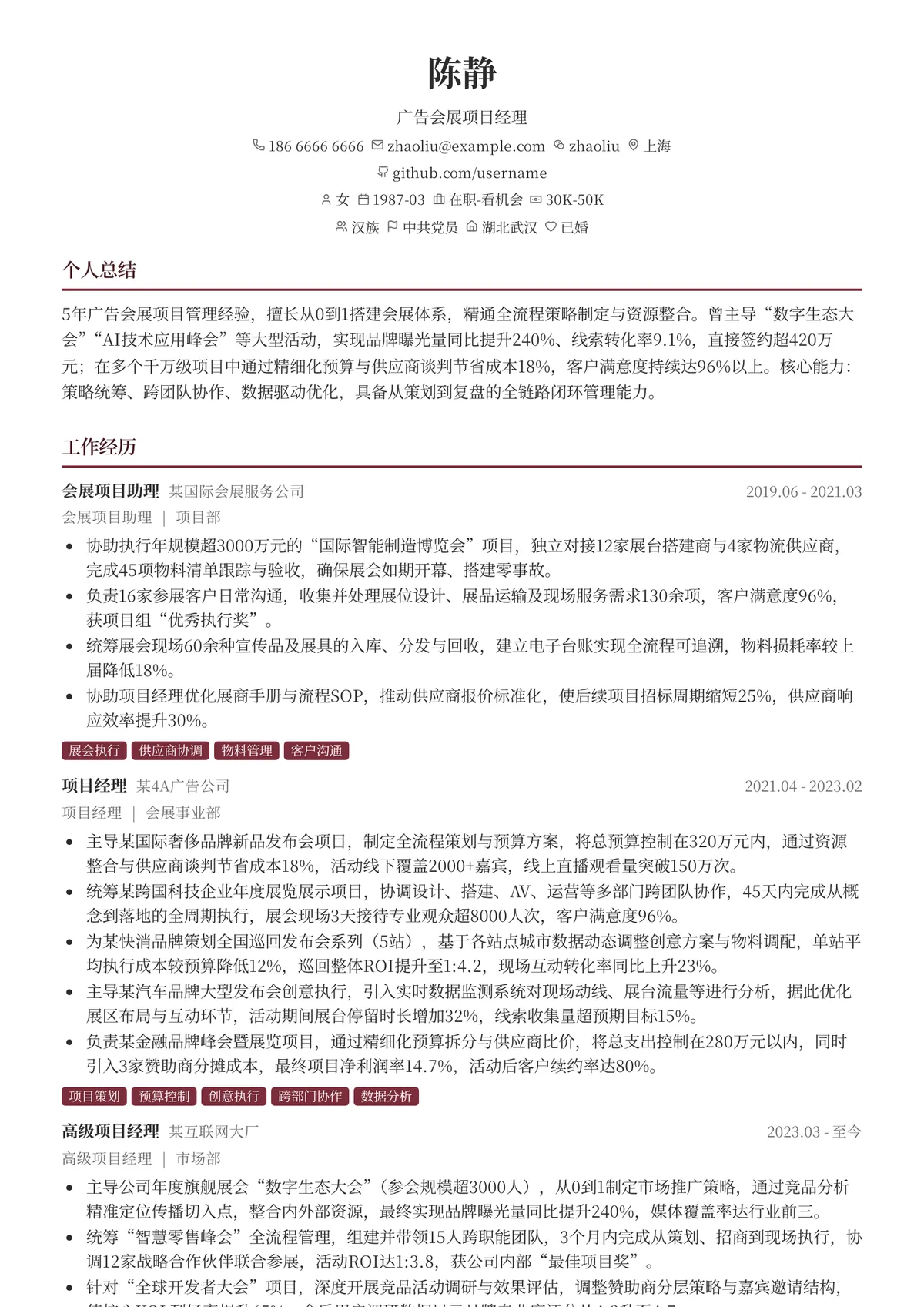 2026年最新资深广告会展项目经理简历模板