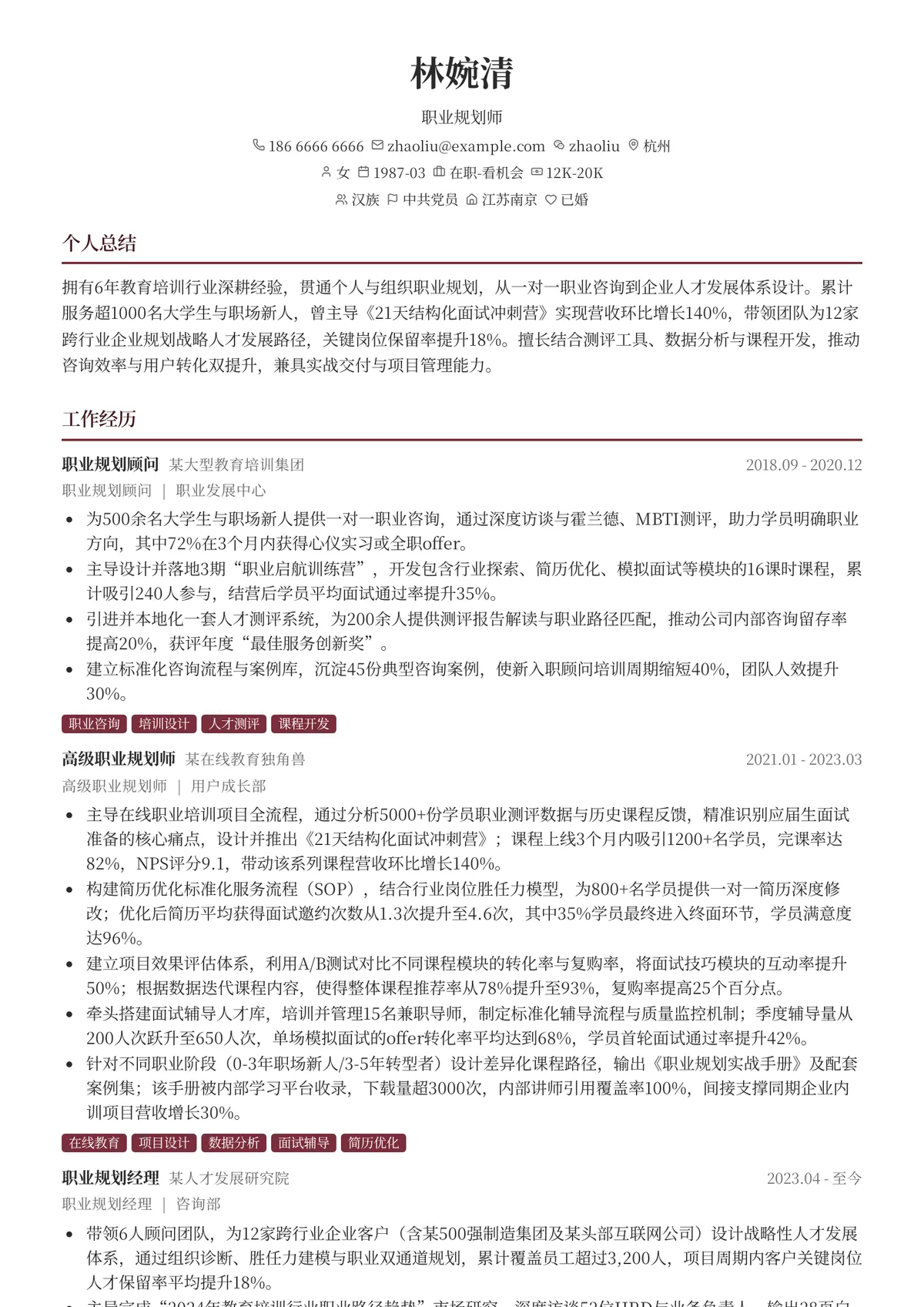 2026年最新资深职业规划师简历模板
