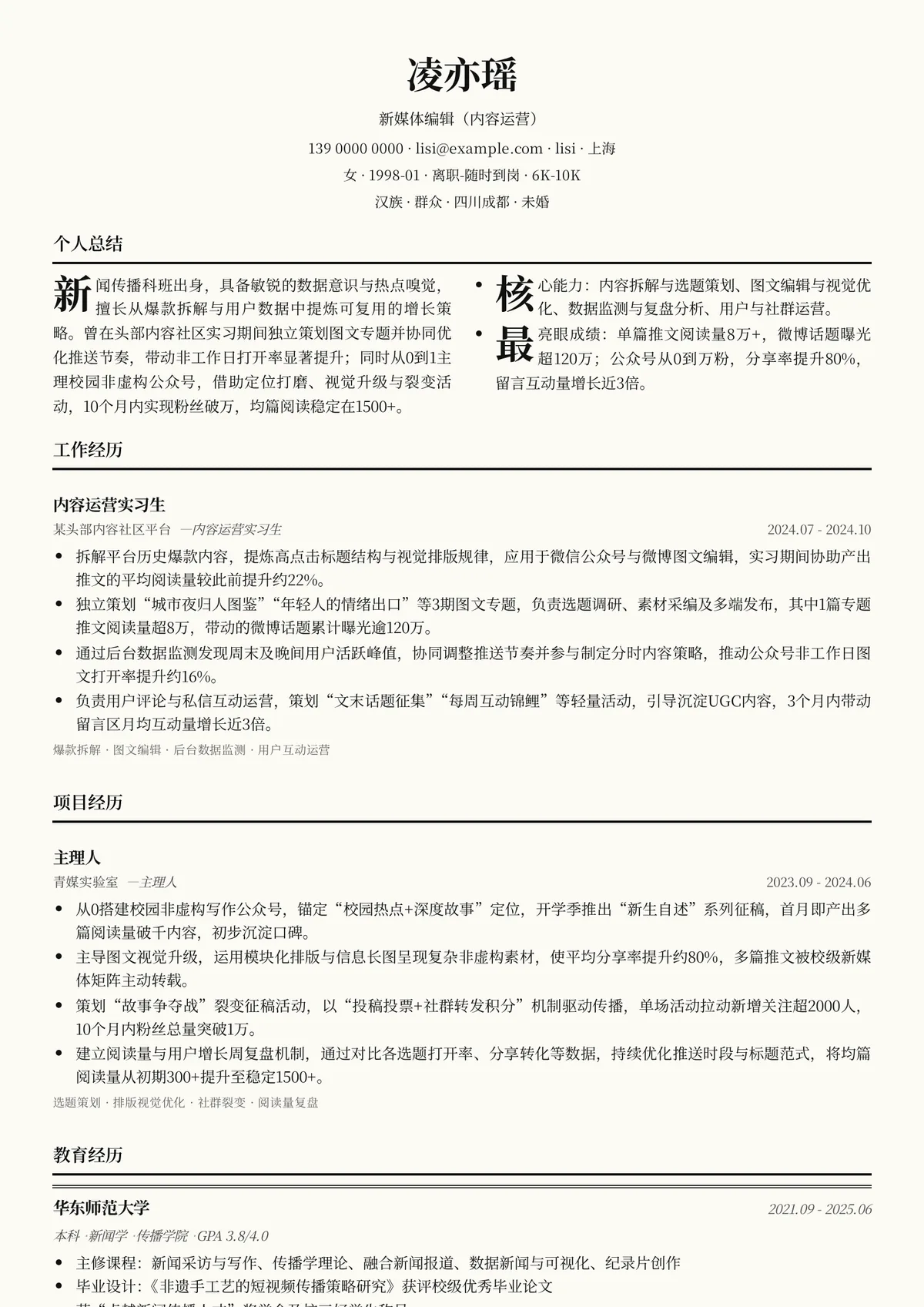 2026年最新实习新媒体编辑（内容运营）简历模板