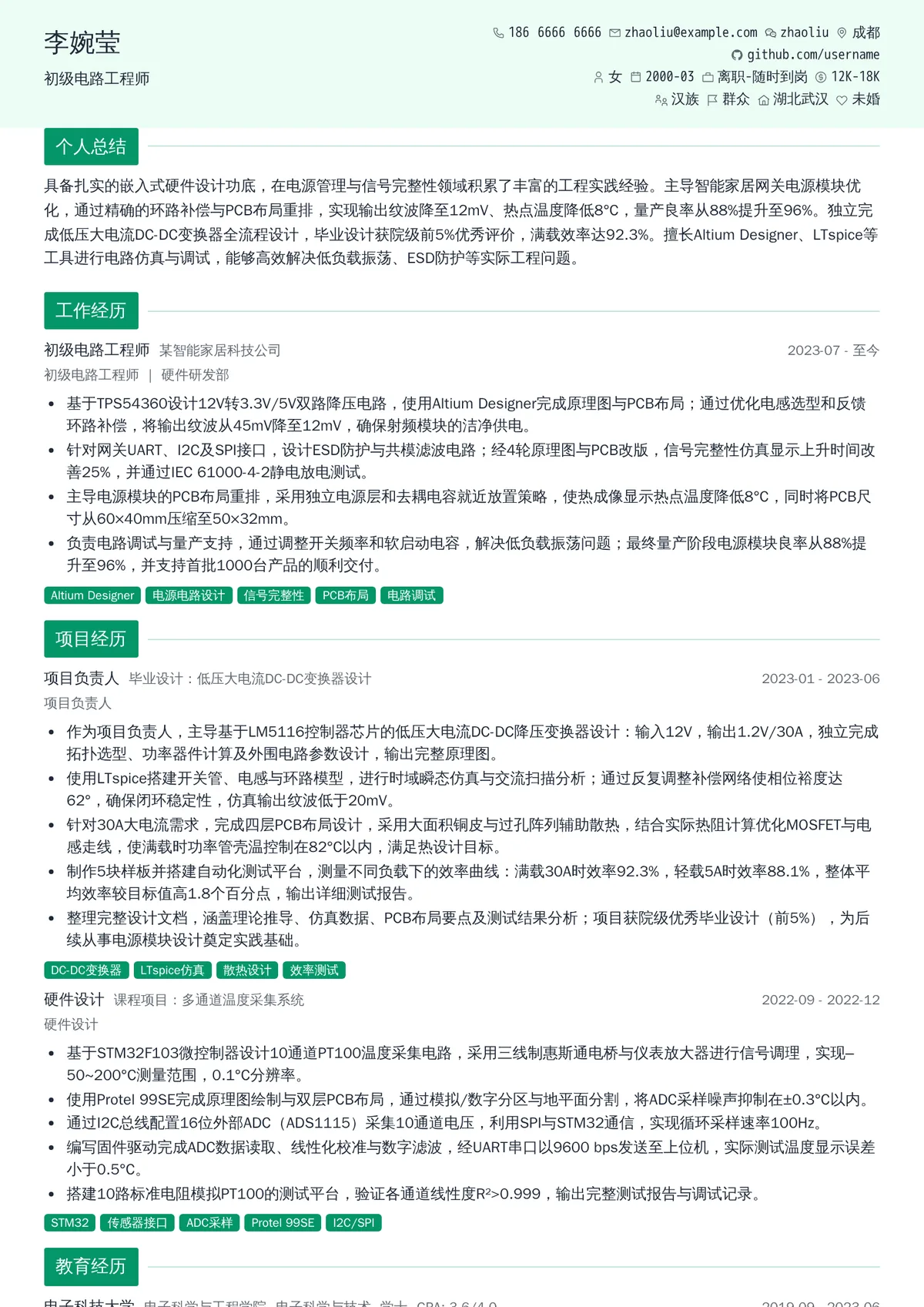2026年最新初级电路工程师简历模板