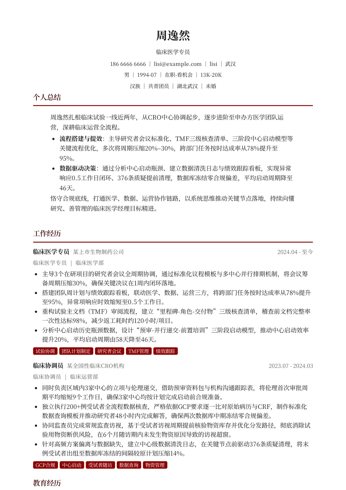 2026年最新临床医学专员简历模板