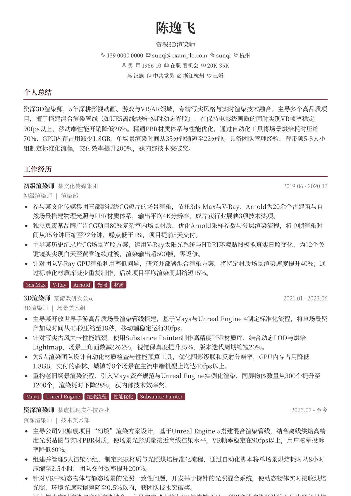 2026年最新资深3D渲染师简历模板