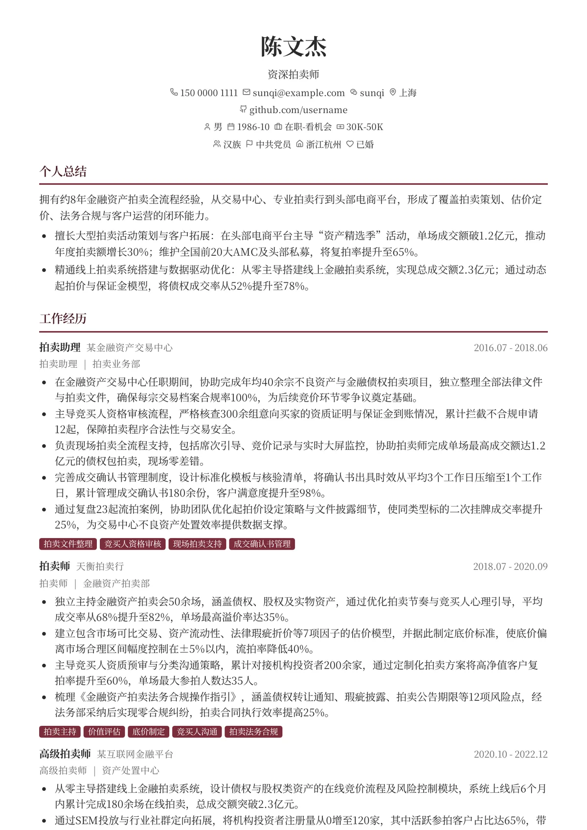 2026年最新资深拍卖师简历模板