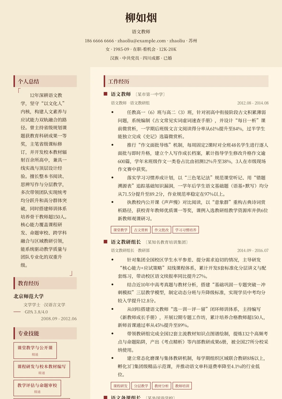 2026年最新高级语文教师简历模板
