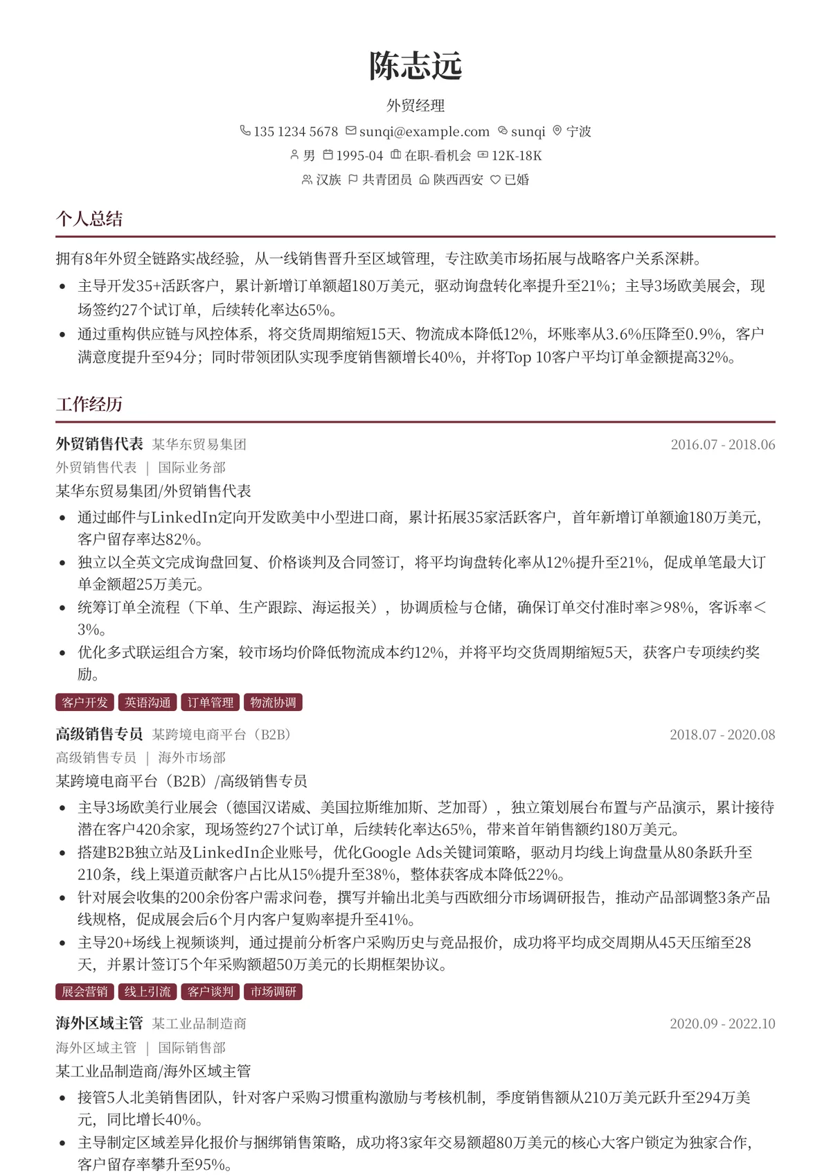 2026年最新外贸经理简历模板