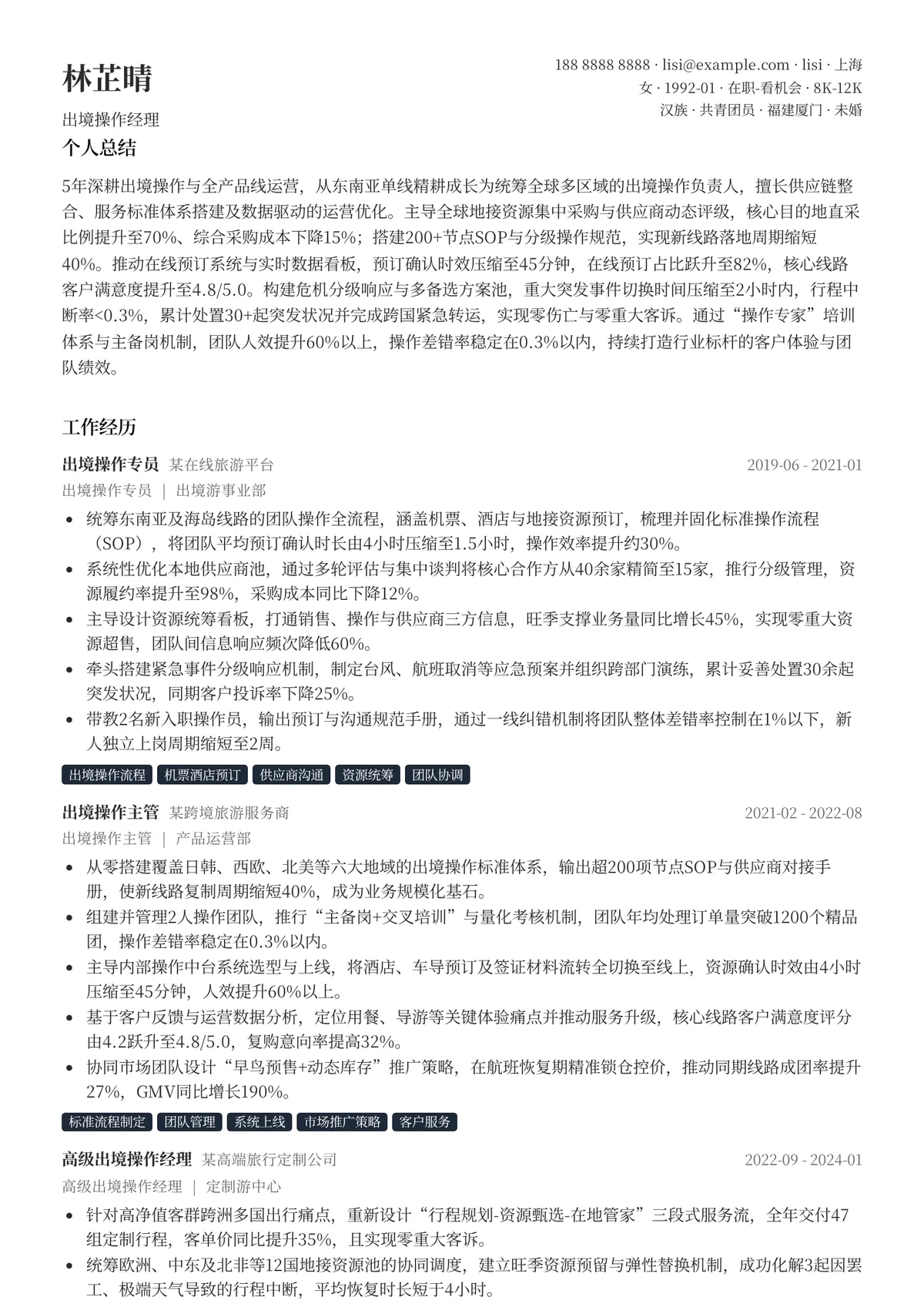 2026年最新出境操作经理简历模板