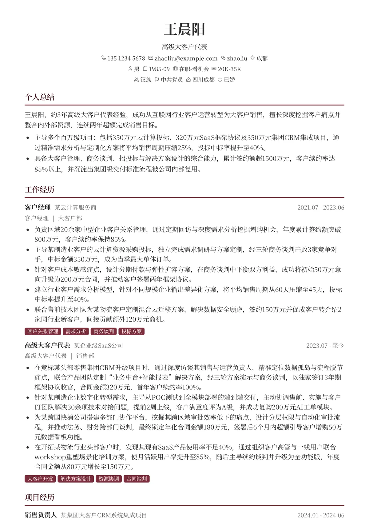 2026年最新高级大客户代表简历模板