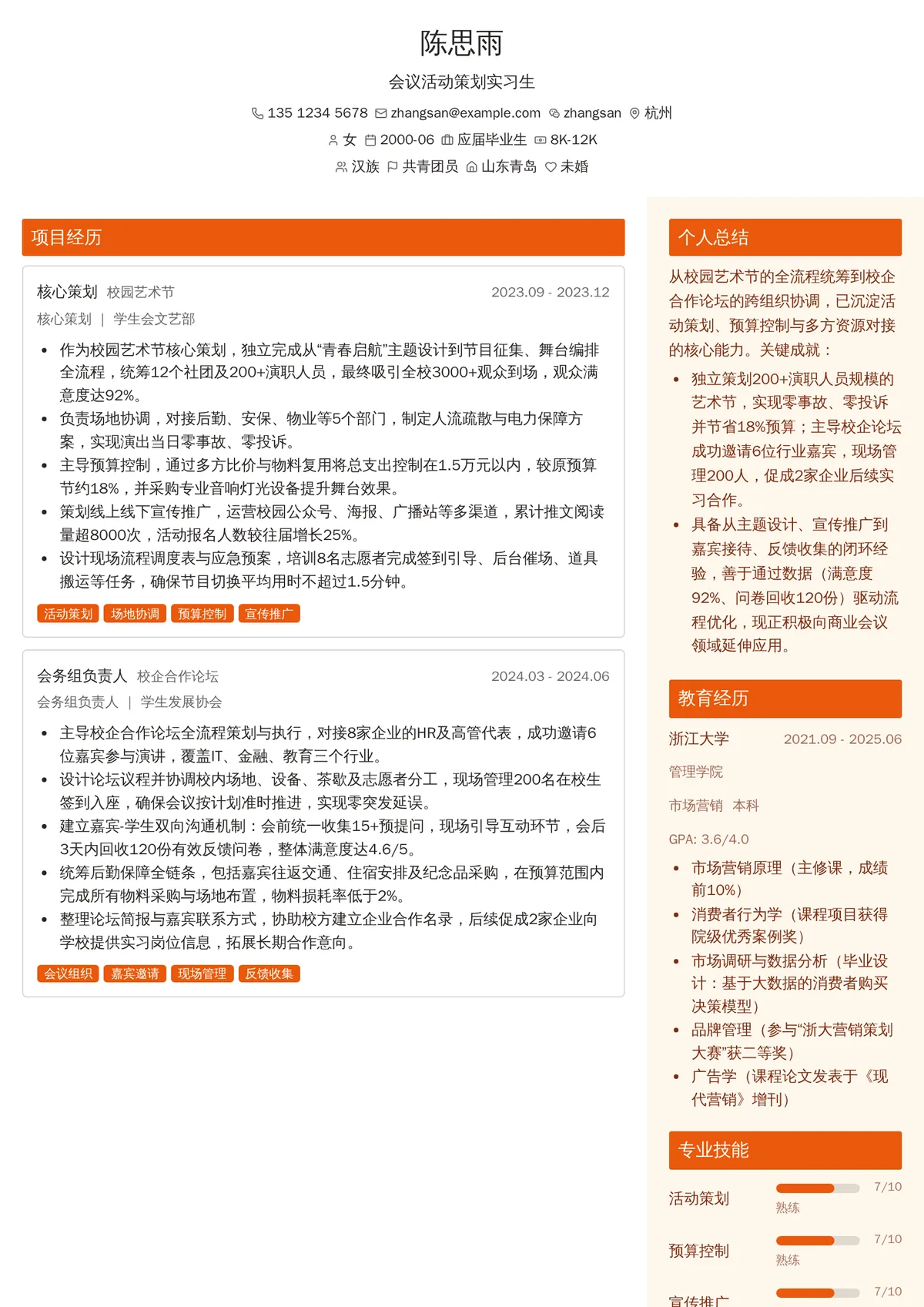 2026年最新会议活动策划实习生简历模板