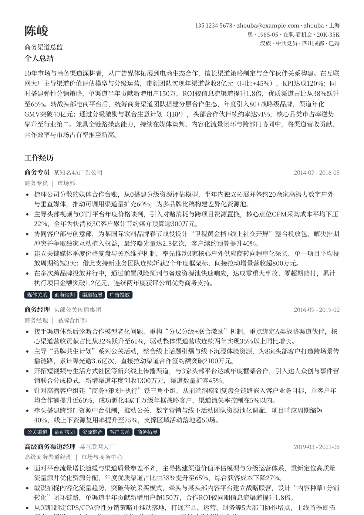 2026年最新商务渠道总监简历模板