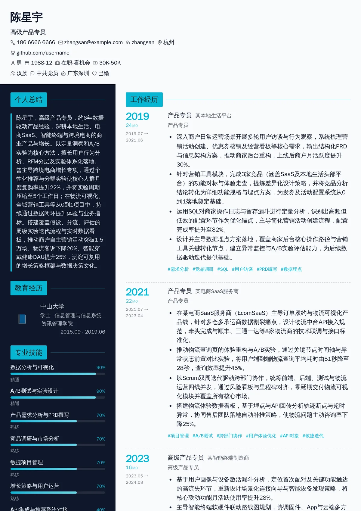 2026年最新高级产品专员简历模板