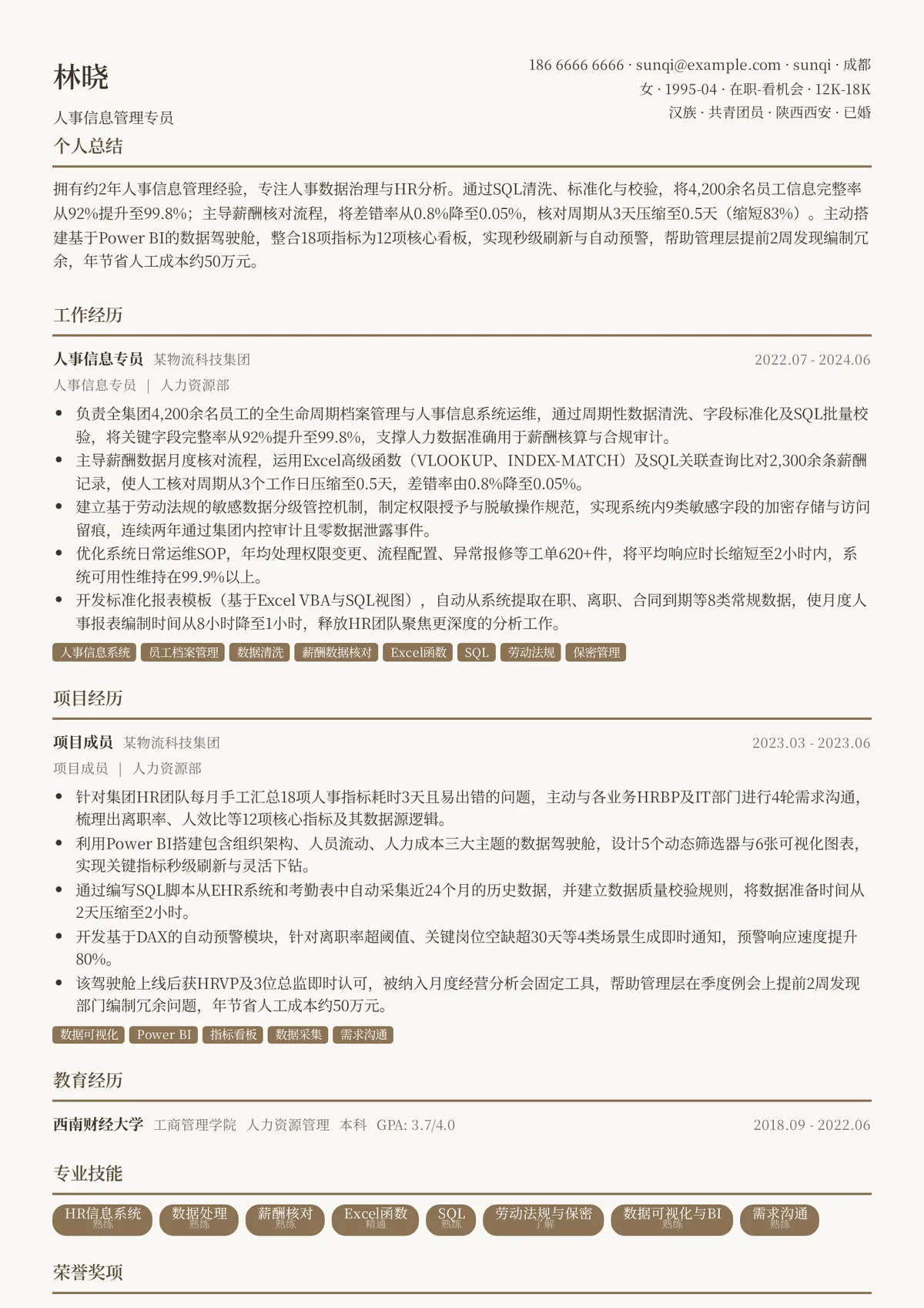 2026年最新人事信息管理专员简历模板