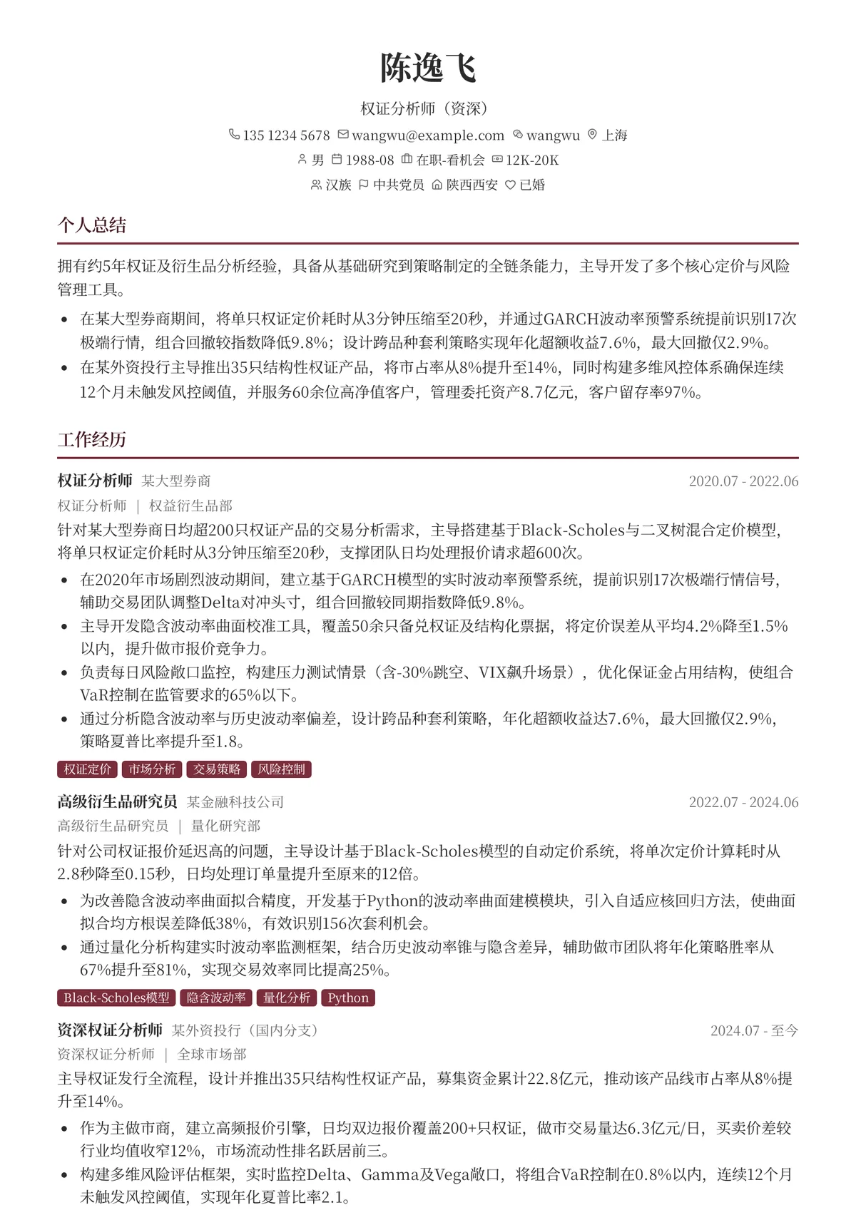 2026年最新权证分析师（资深）简历模板