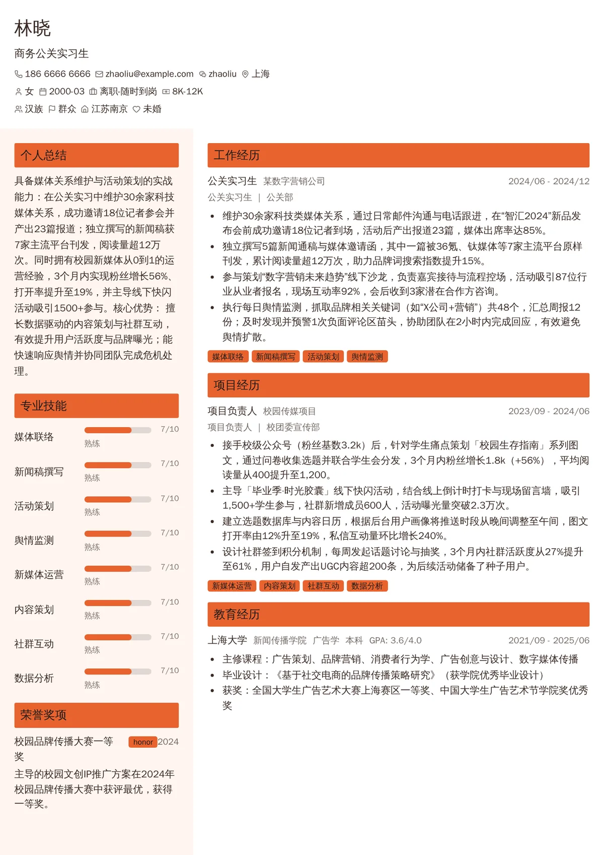 2026年最新商务公关实习生简历模板