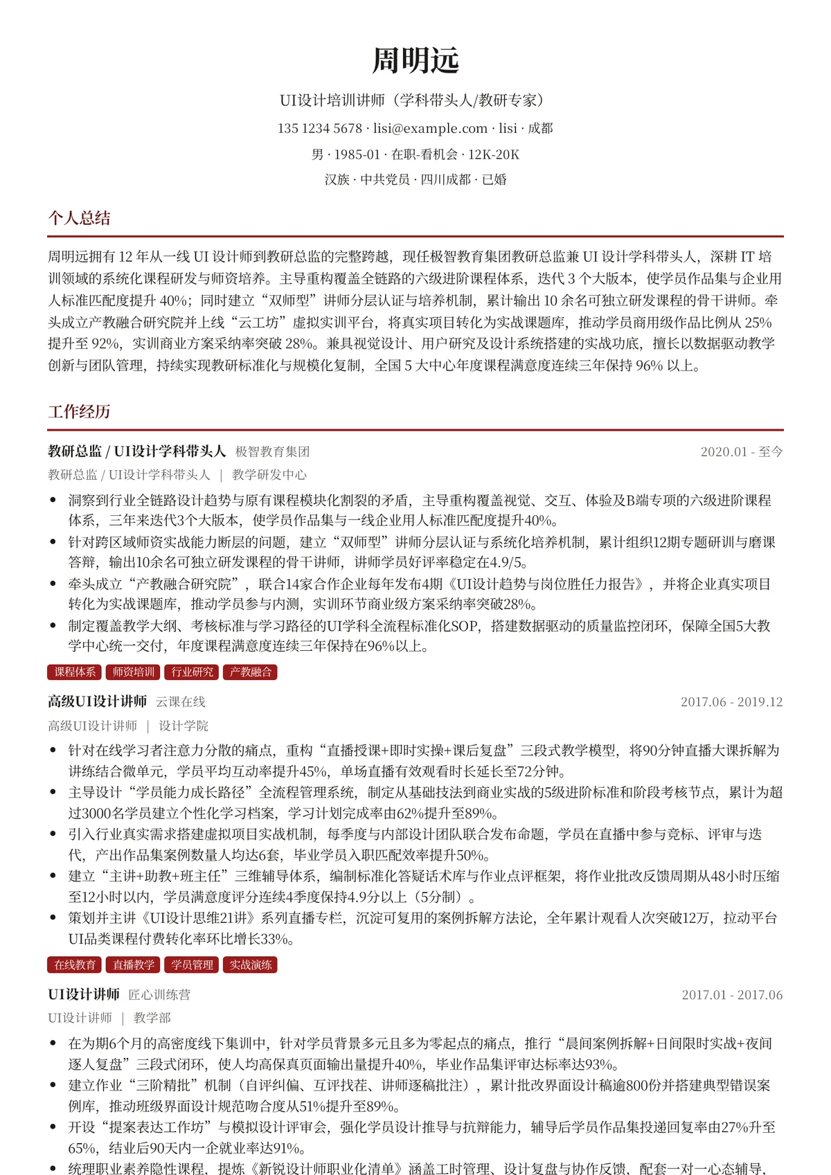 2026年最新UI设计培训讲师（学科带头人/教研专家）简历模板