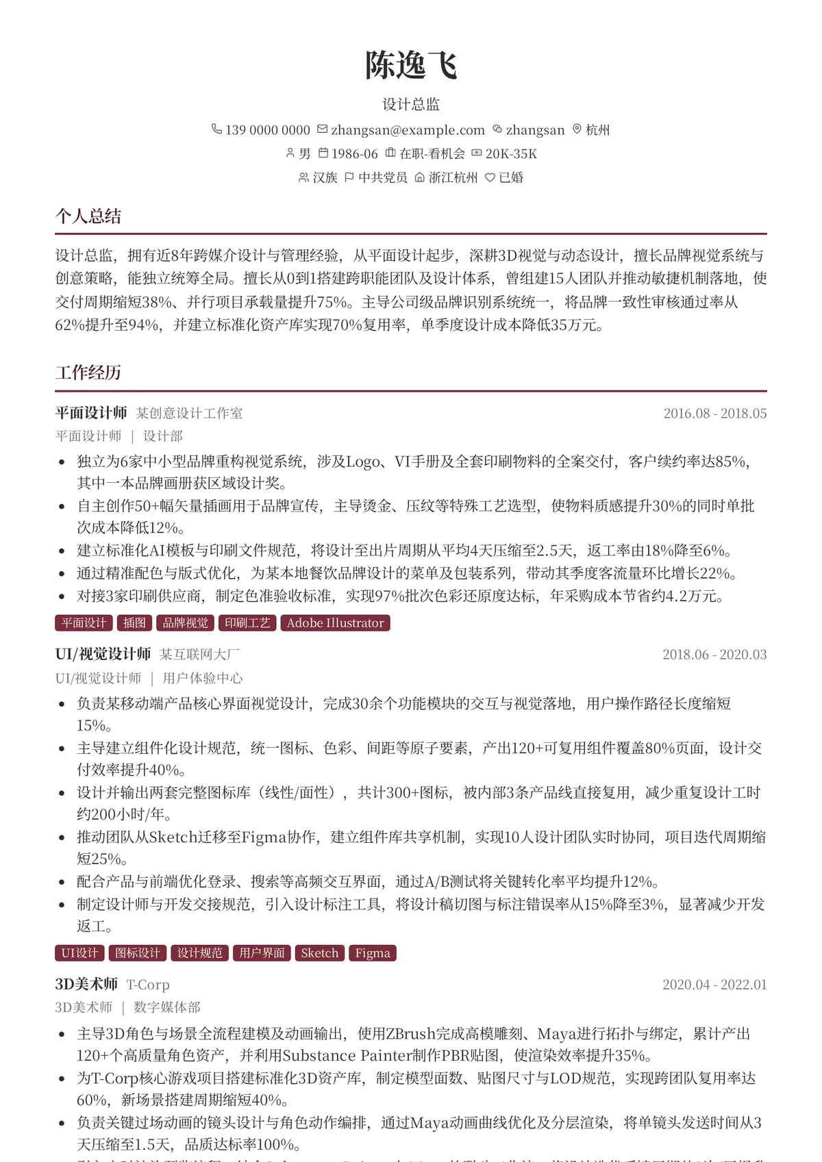 2026年最新设计总监简历模板