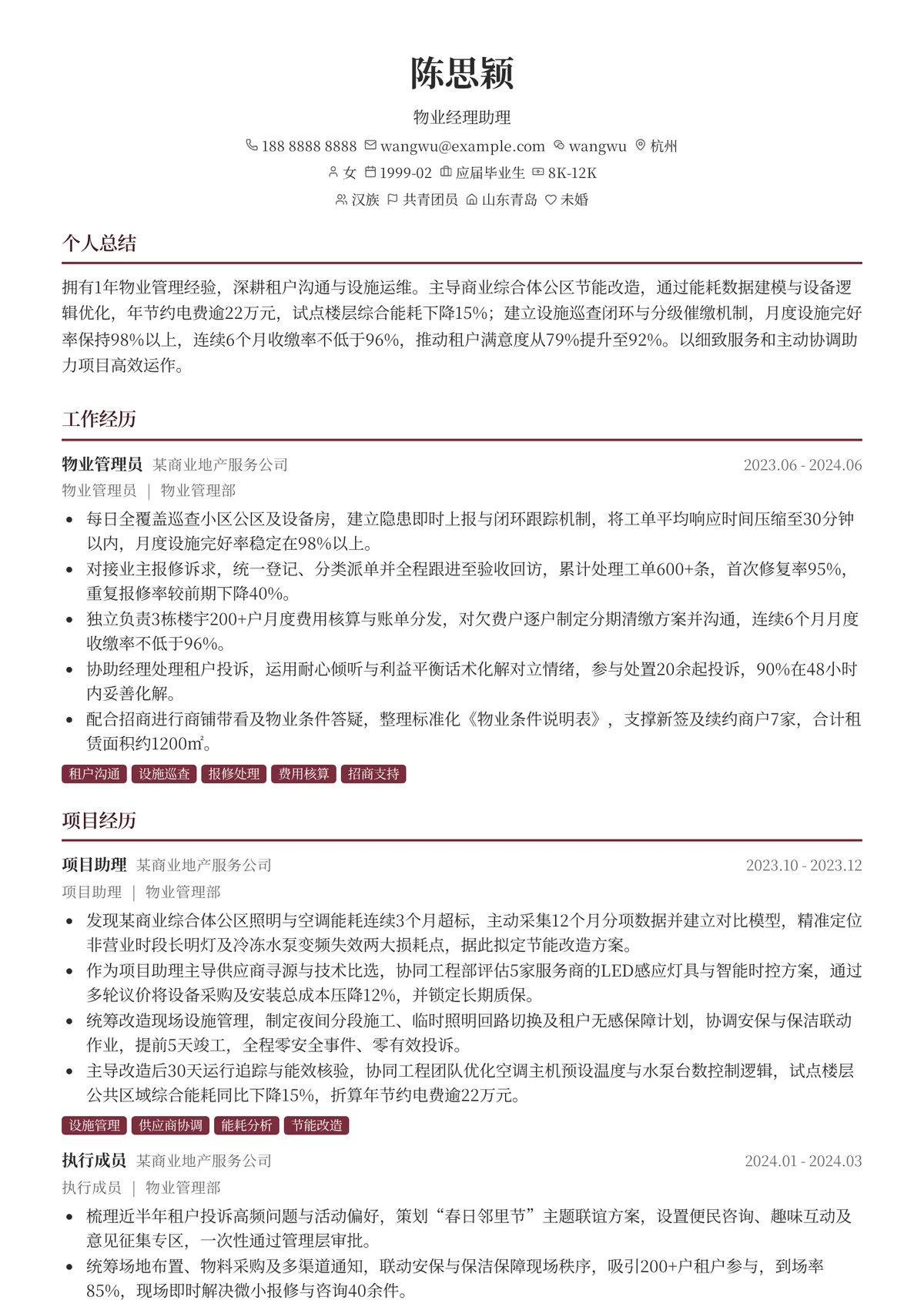 2026年最新物业经理助理简历模板