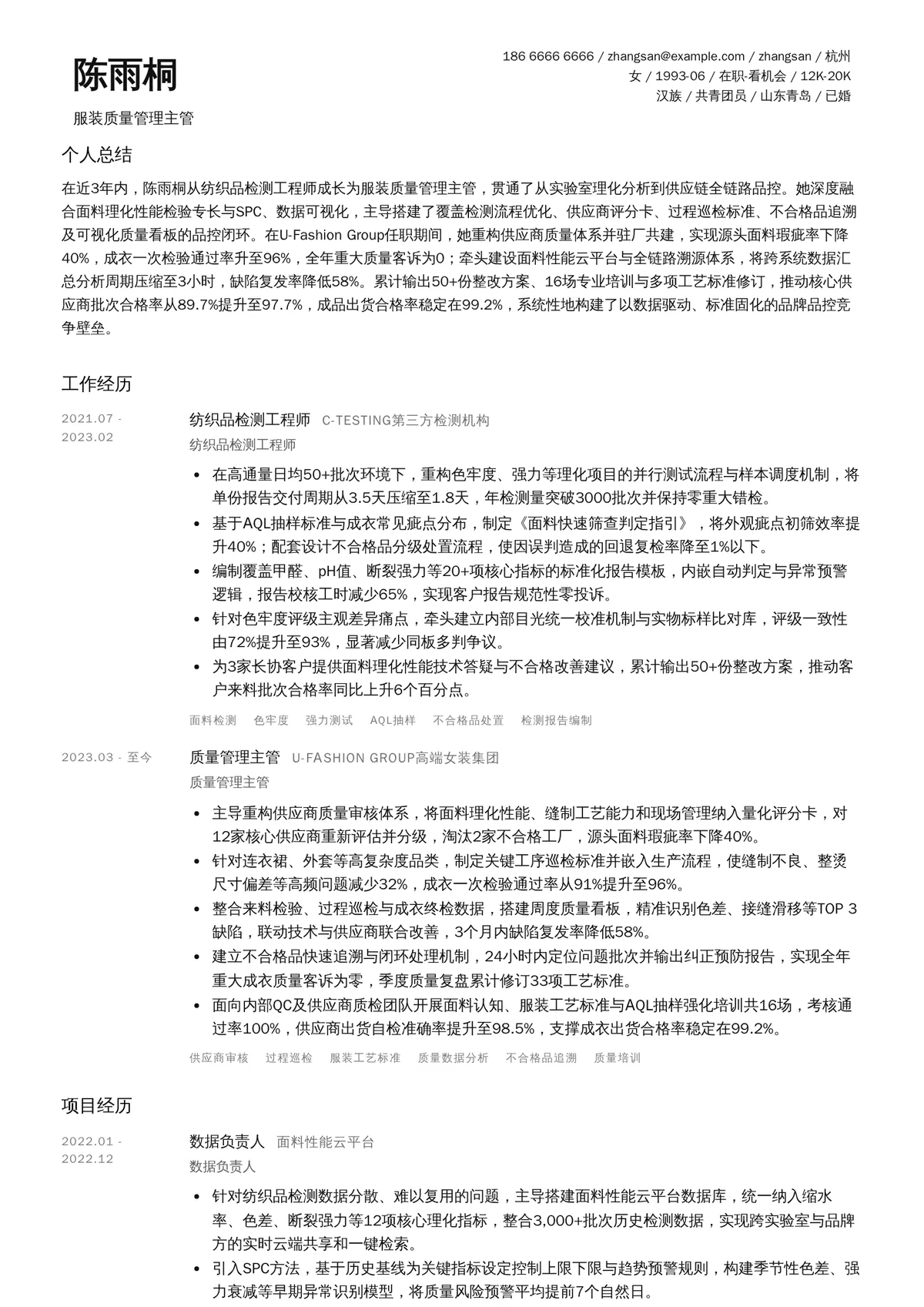 2026年最新服装质量管理主管简历模板