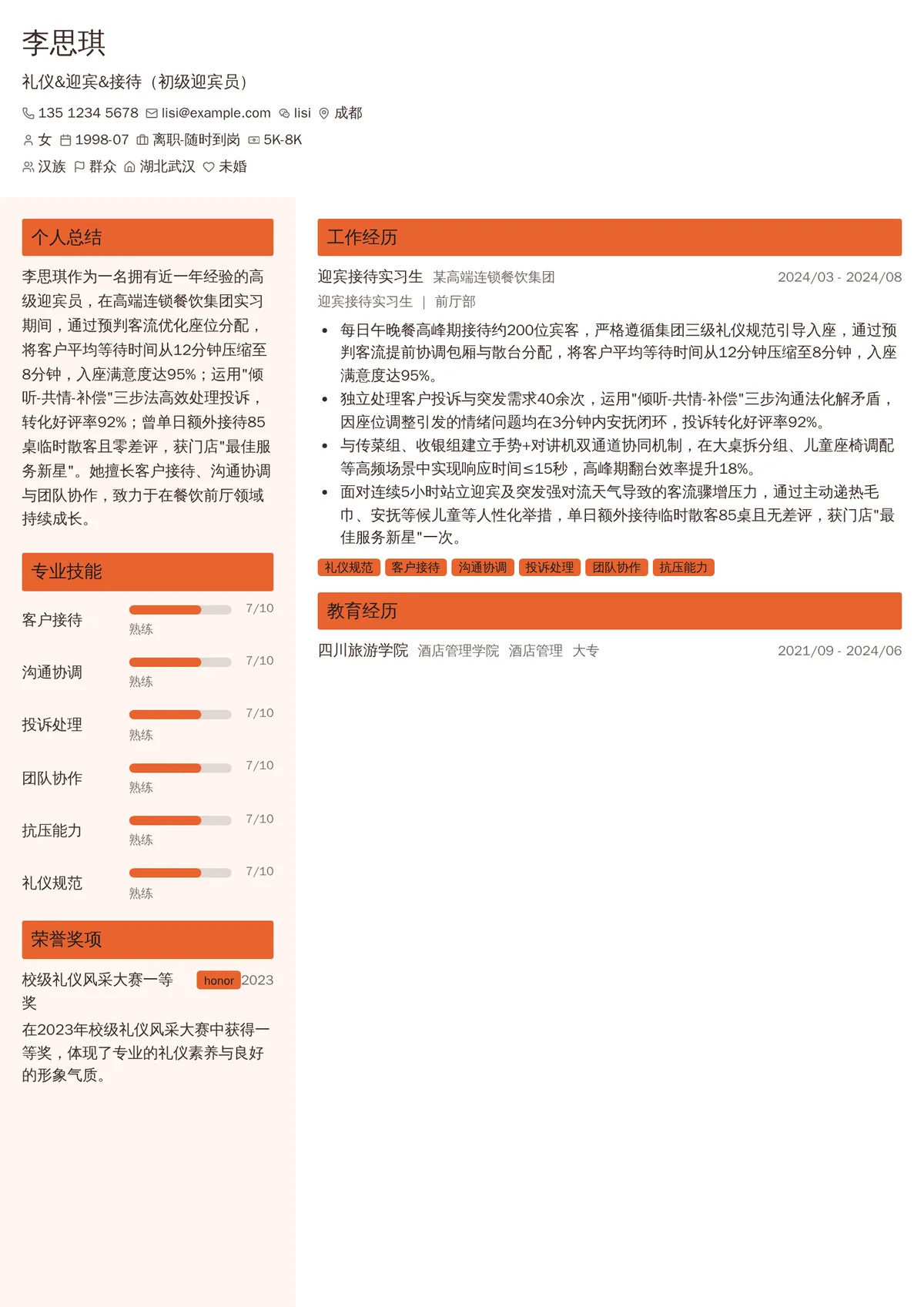 2026年最新礼仪&迎宾&接待（初级迎宾员）简历模板