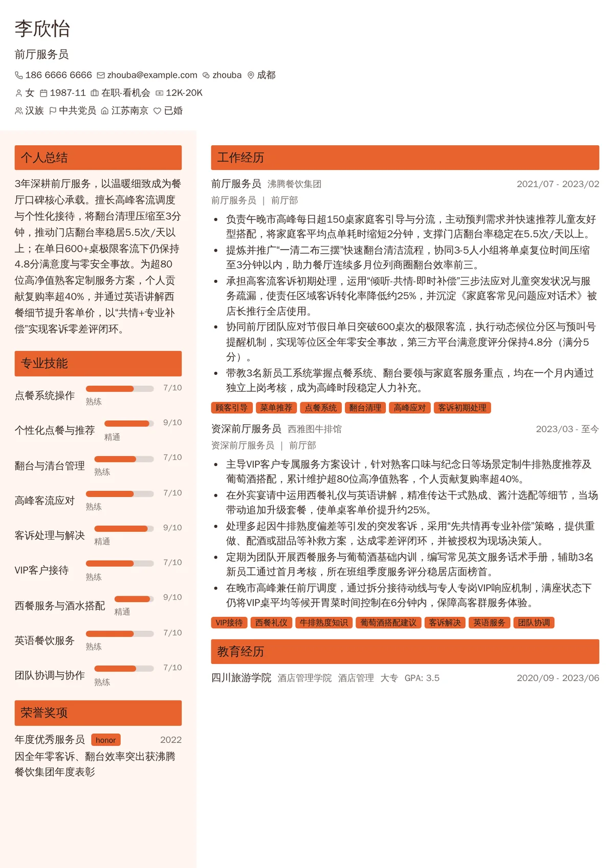 2026年最新资深前厅服务员简历模板