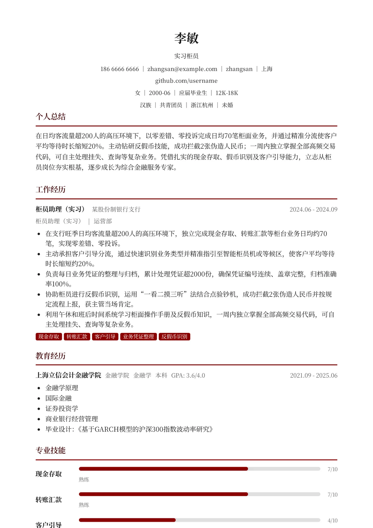 2026年最新实习柜员简历模板