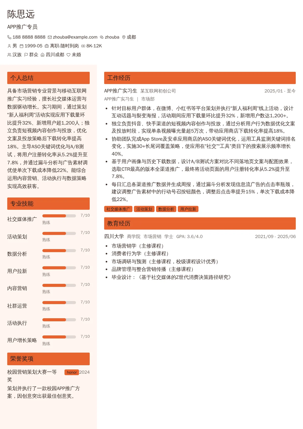 2026年最新实习APP推广专员简历模板