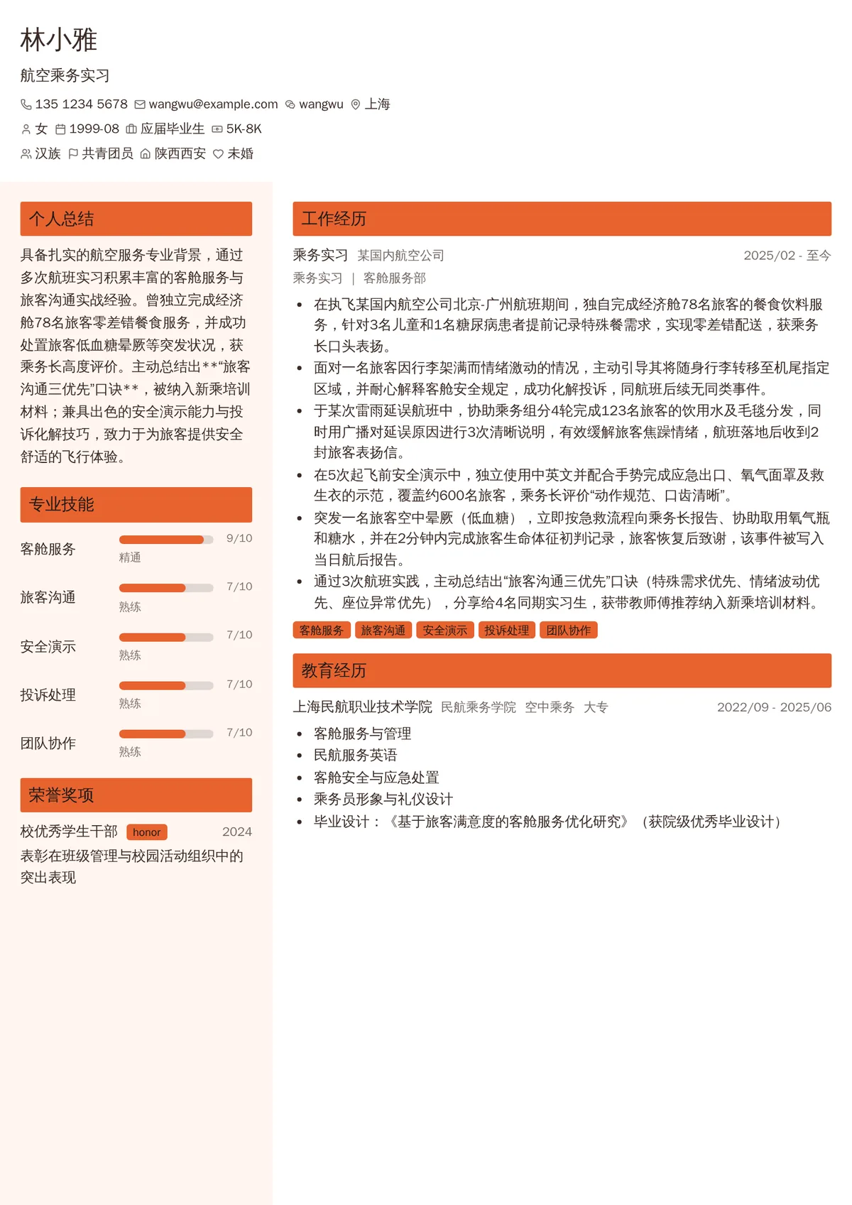 2026年最新航空乘务实习简历模板