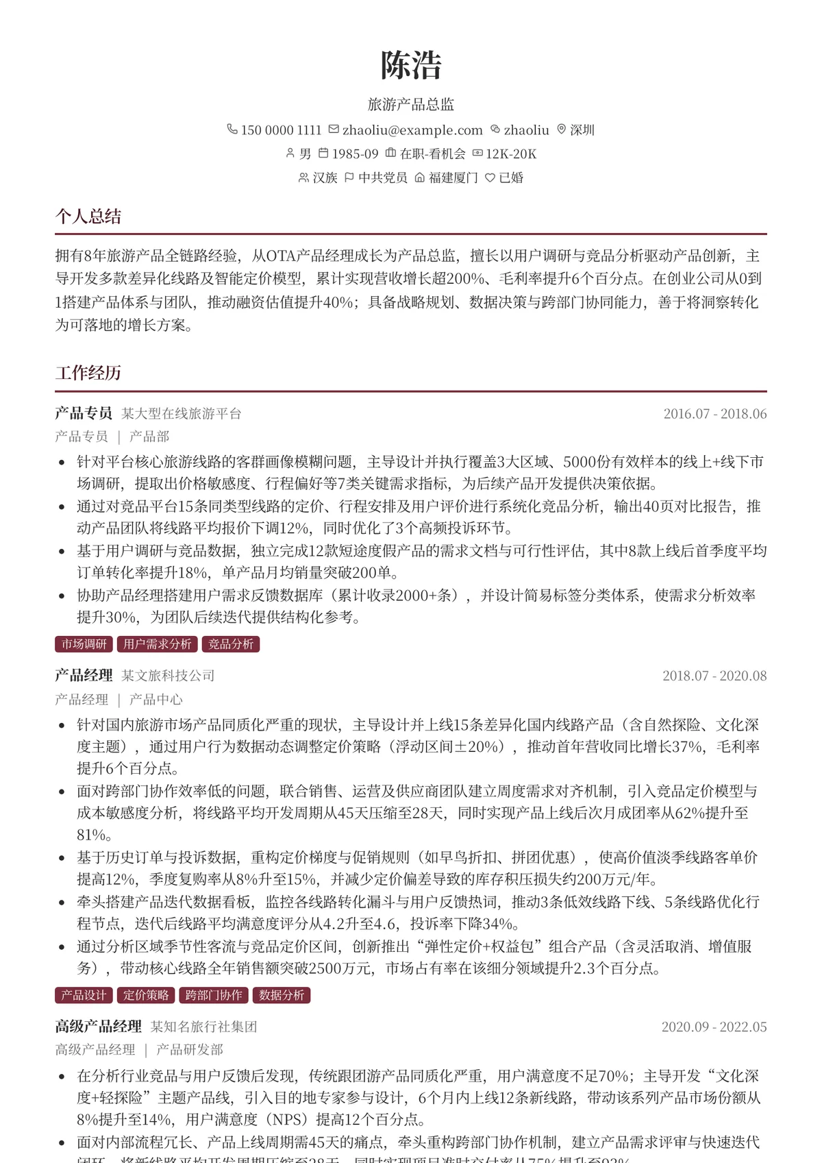 旅游产品经理