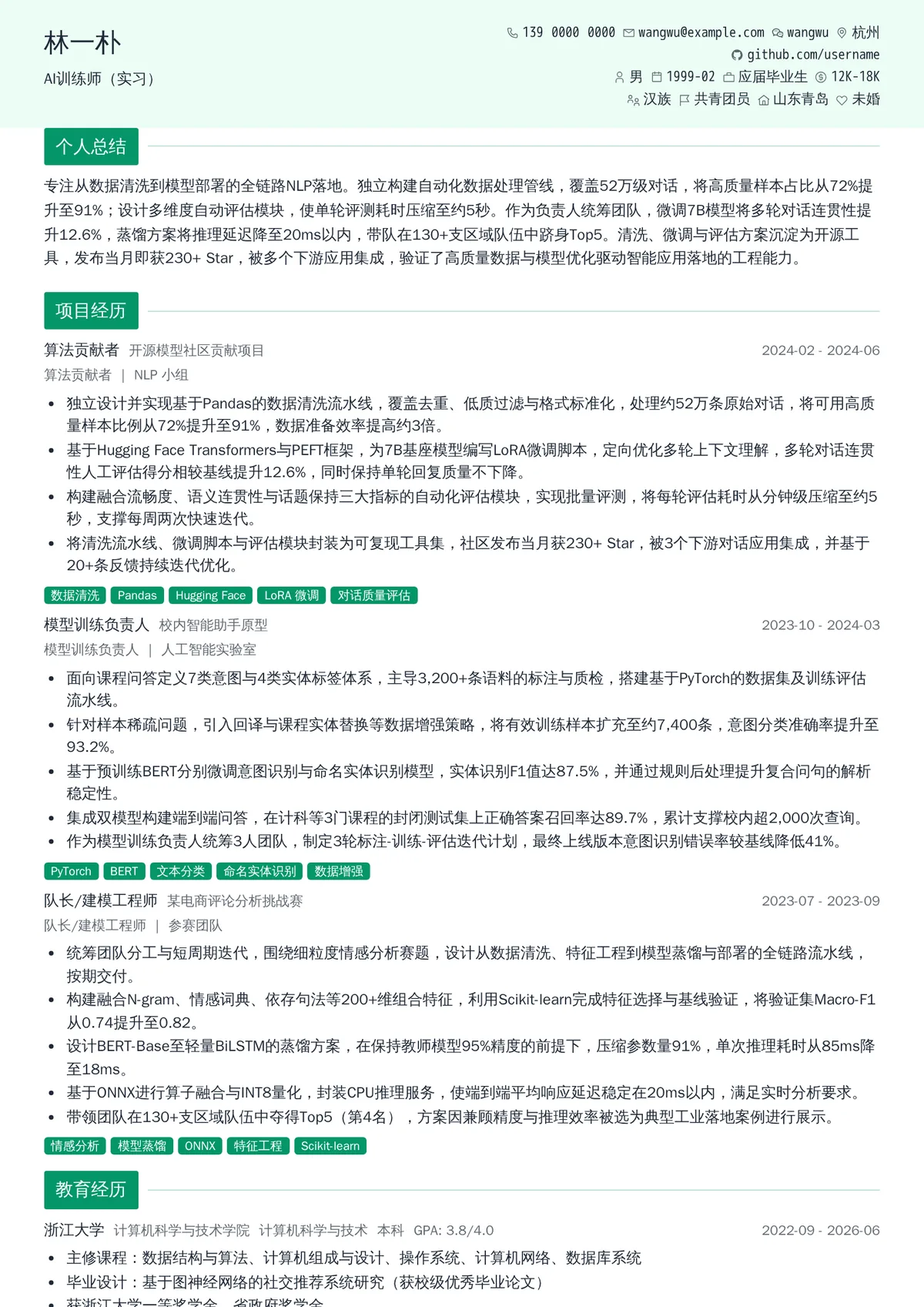2026年最新AI训练师（实习）简历模板