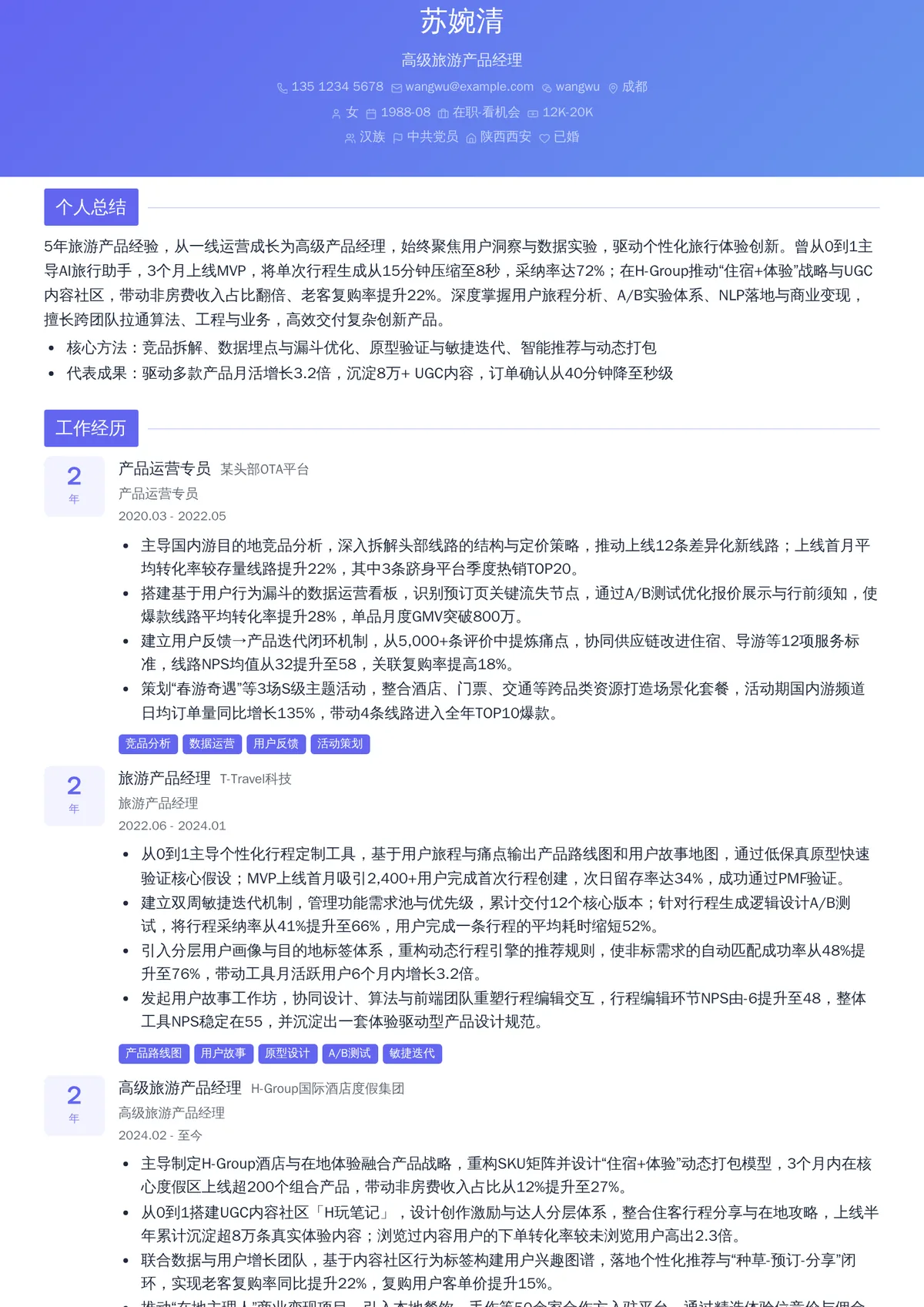 旅游产品经理