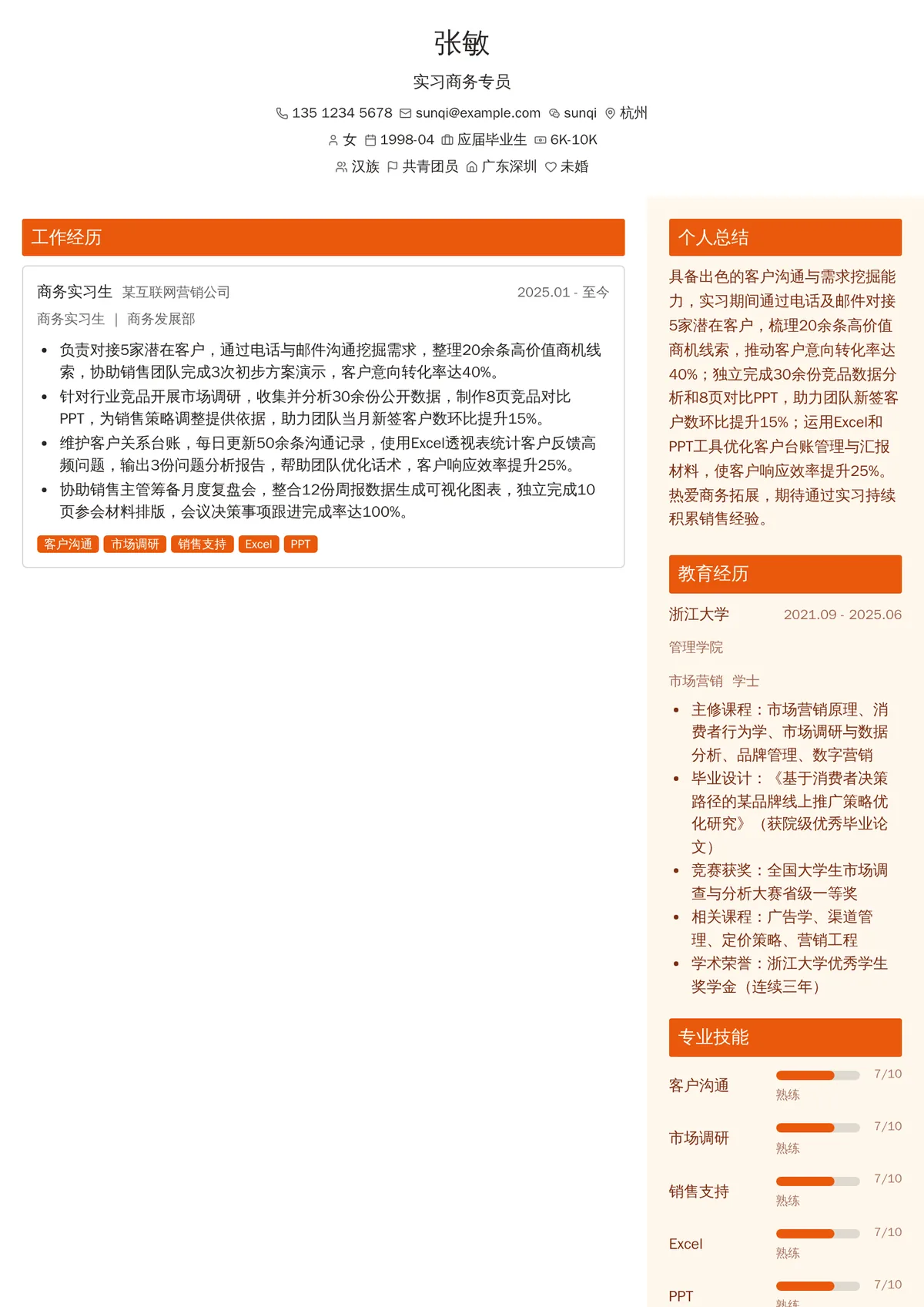 2026年最新实习商务专员简历模板