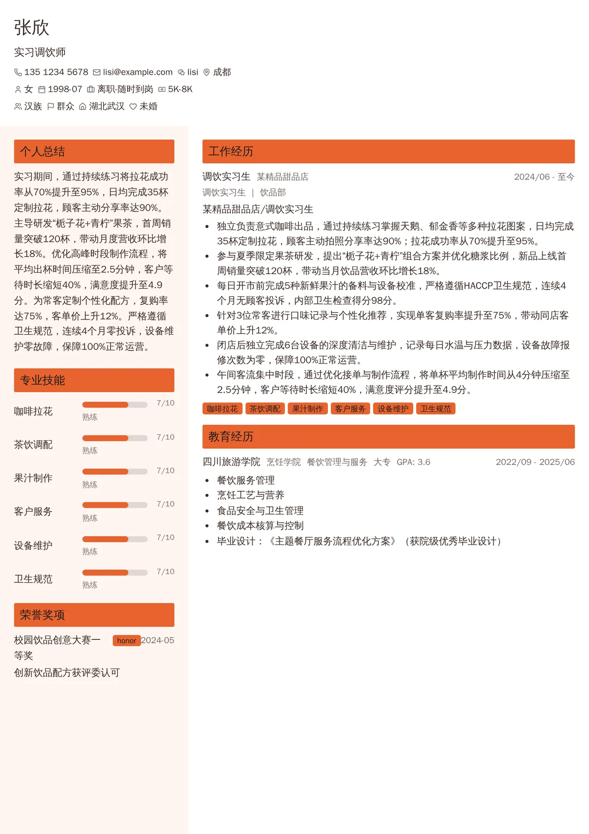 2026年最新实习调饮师简历模板