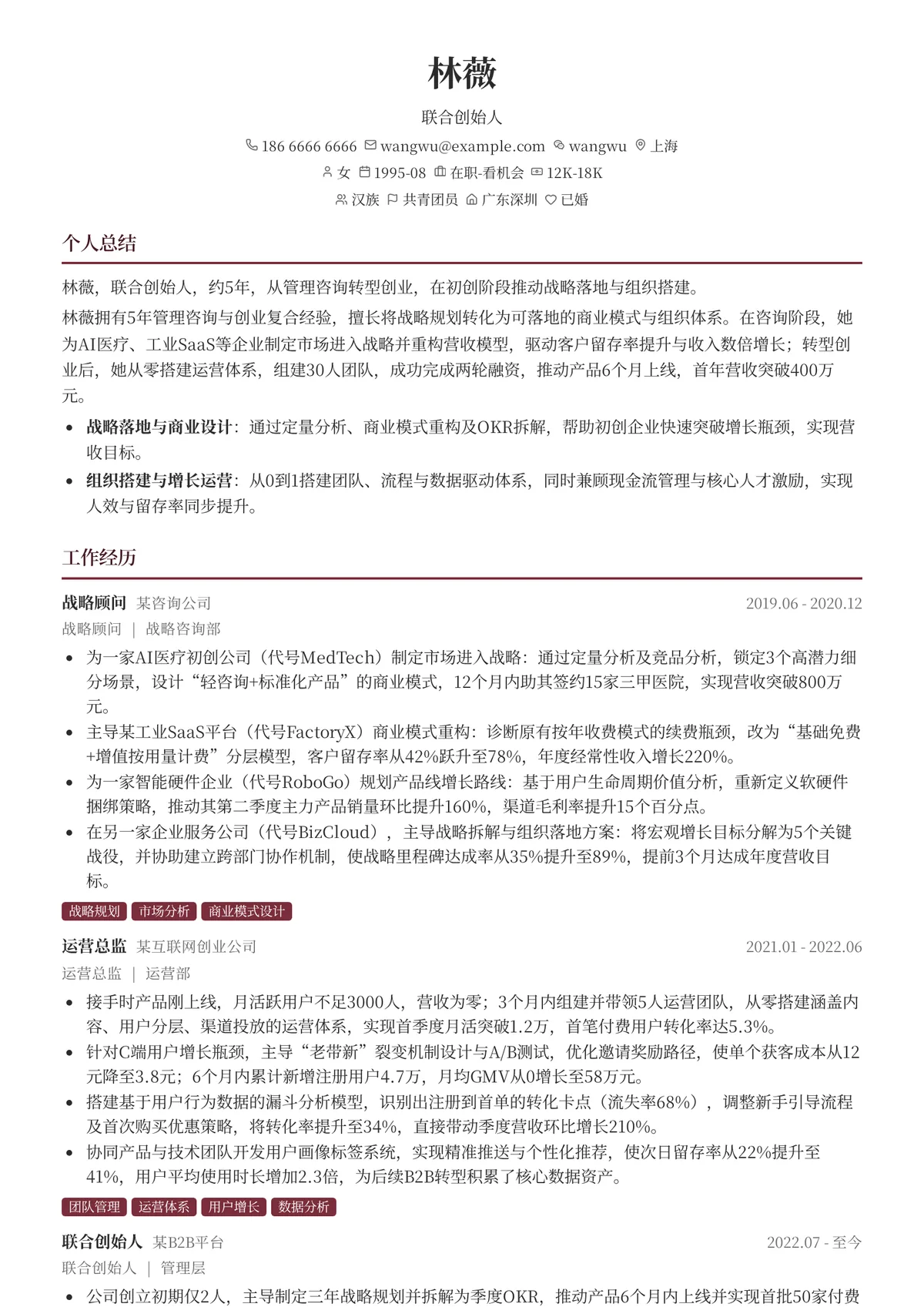 2026年最新联合创始人简历模板