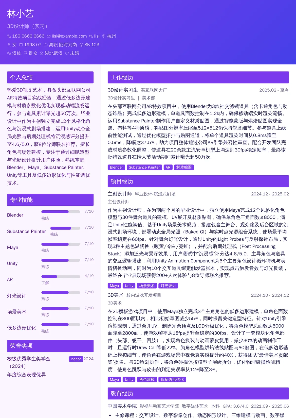 2026年最新3D设计师（实习）简历模板
