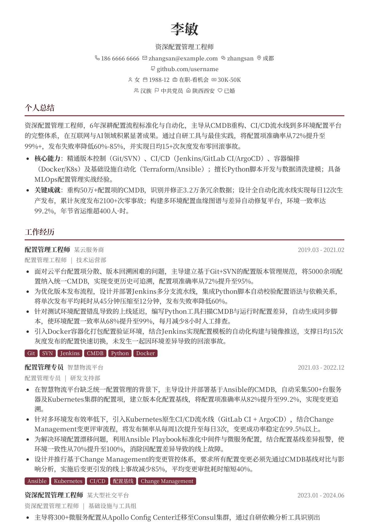 2026年最新资深配置管理工程师简历模板