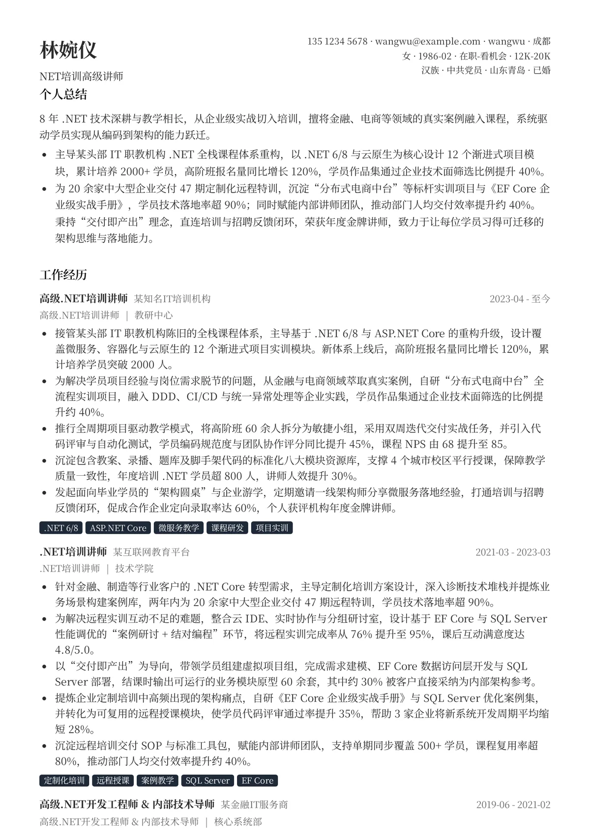 2026年最新NET培训高级讲师简历模板