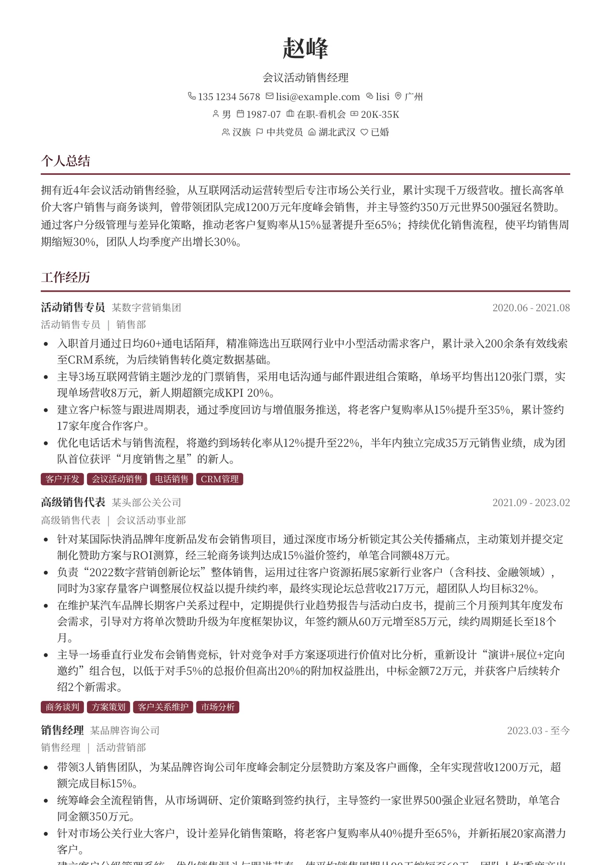 2026年最新资深会议活动销售经理简历模板