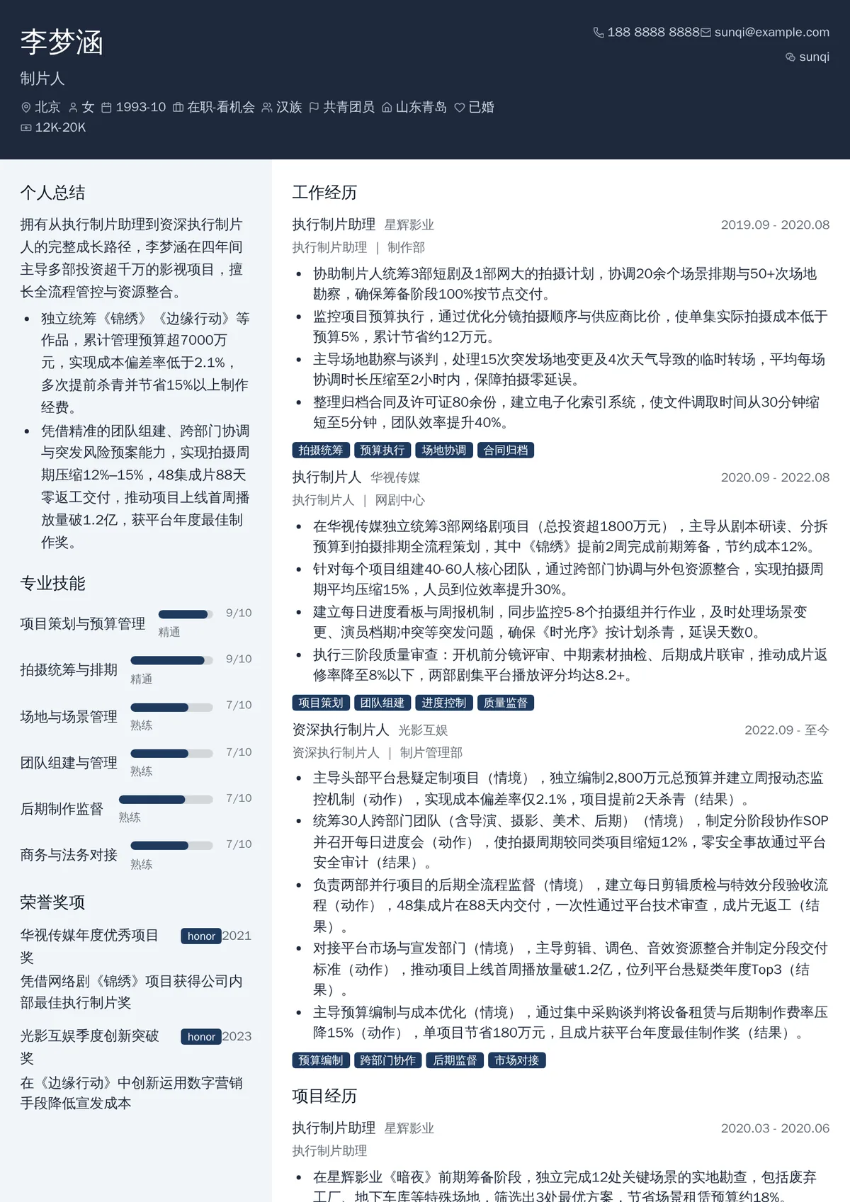 2026年最新制片人简历模板