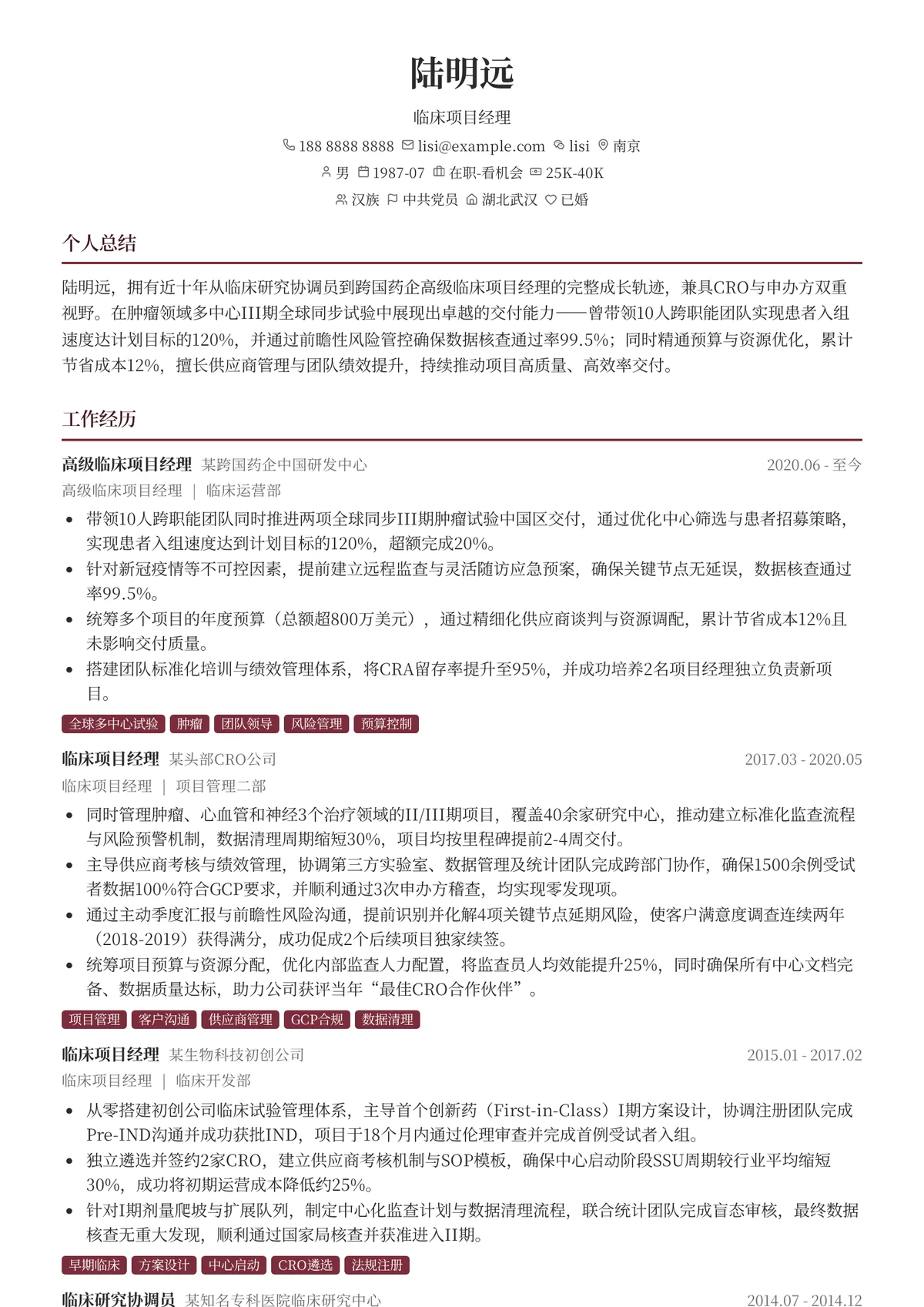 2026年最新高级临床项目经理简历模板