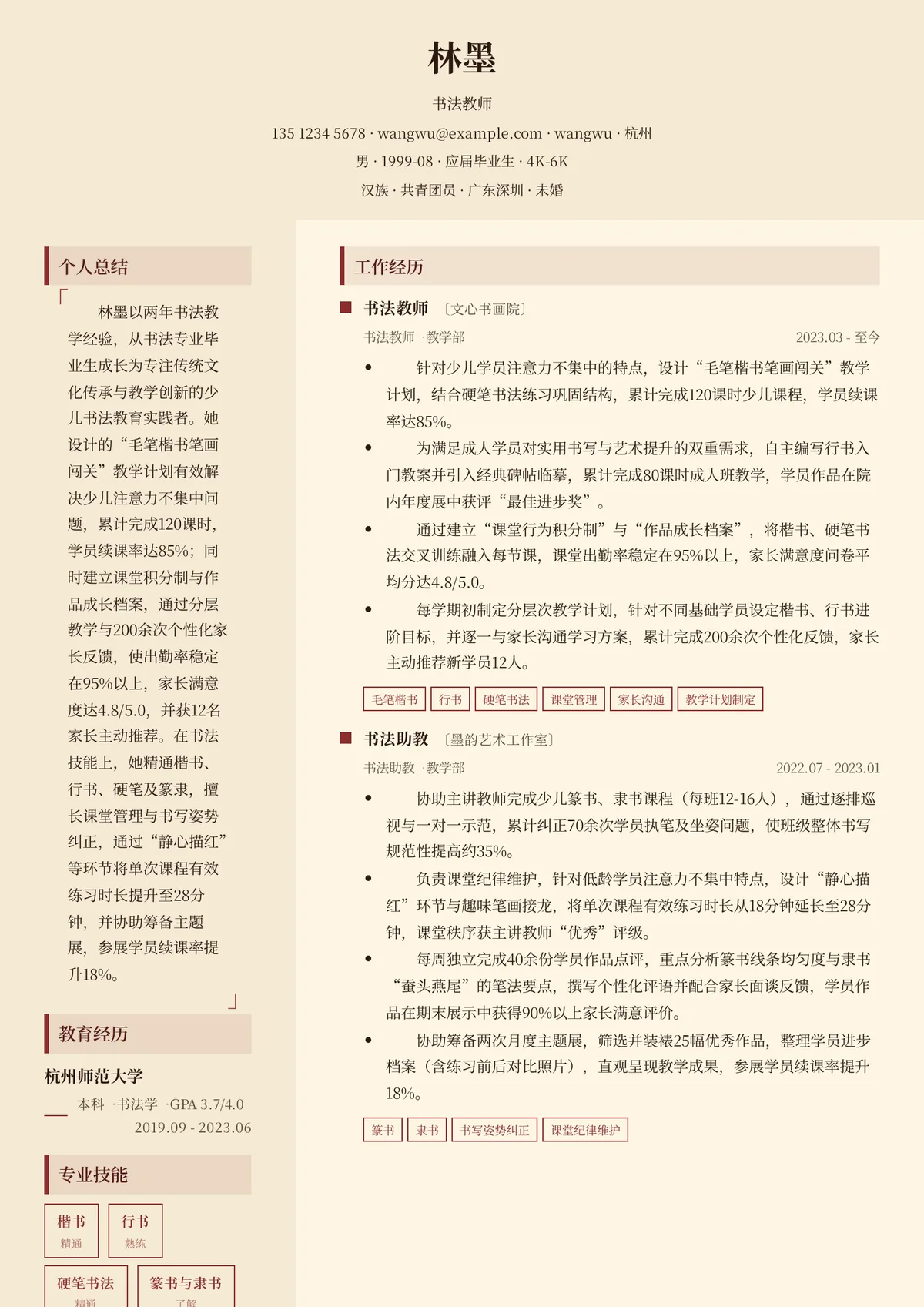 2026年最新初级书法教师简历模板