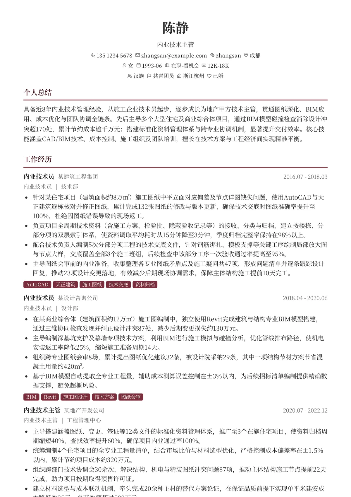 2026年最新内业技术主管简历模板