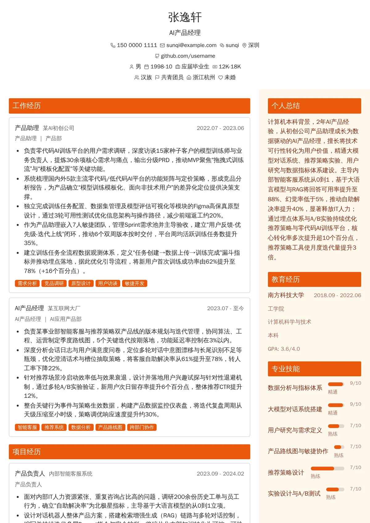 2026年最新初级AI产品经理简历模板