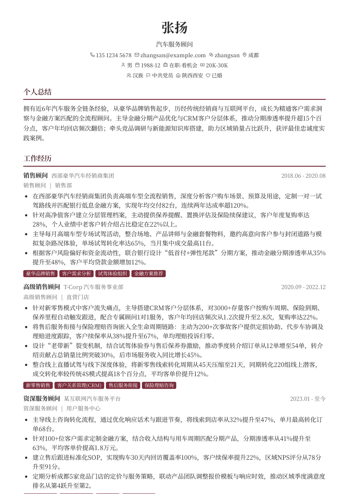 2026年最新资深汽车服务顾问简历模板